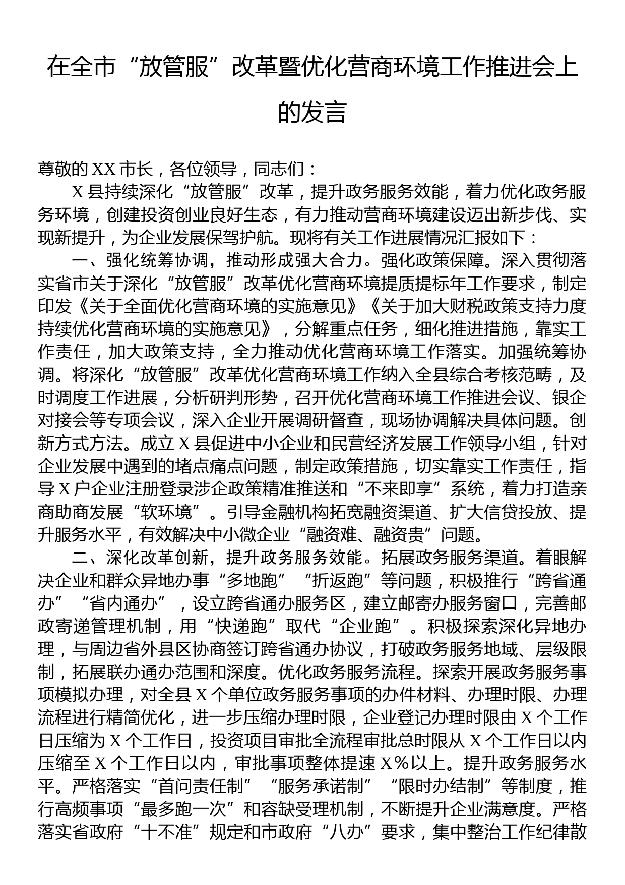 在全市“放管服”改革暨优化营商环境工作推进会上的发言_第1页