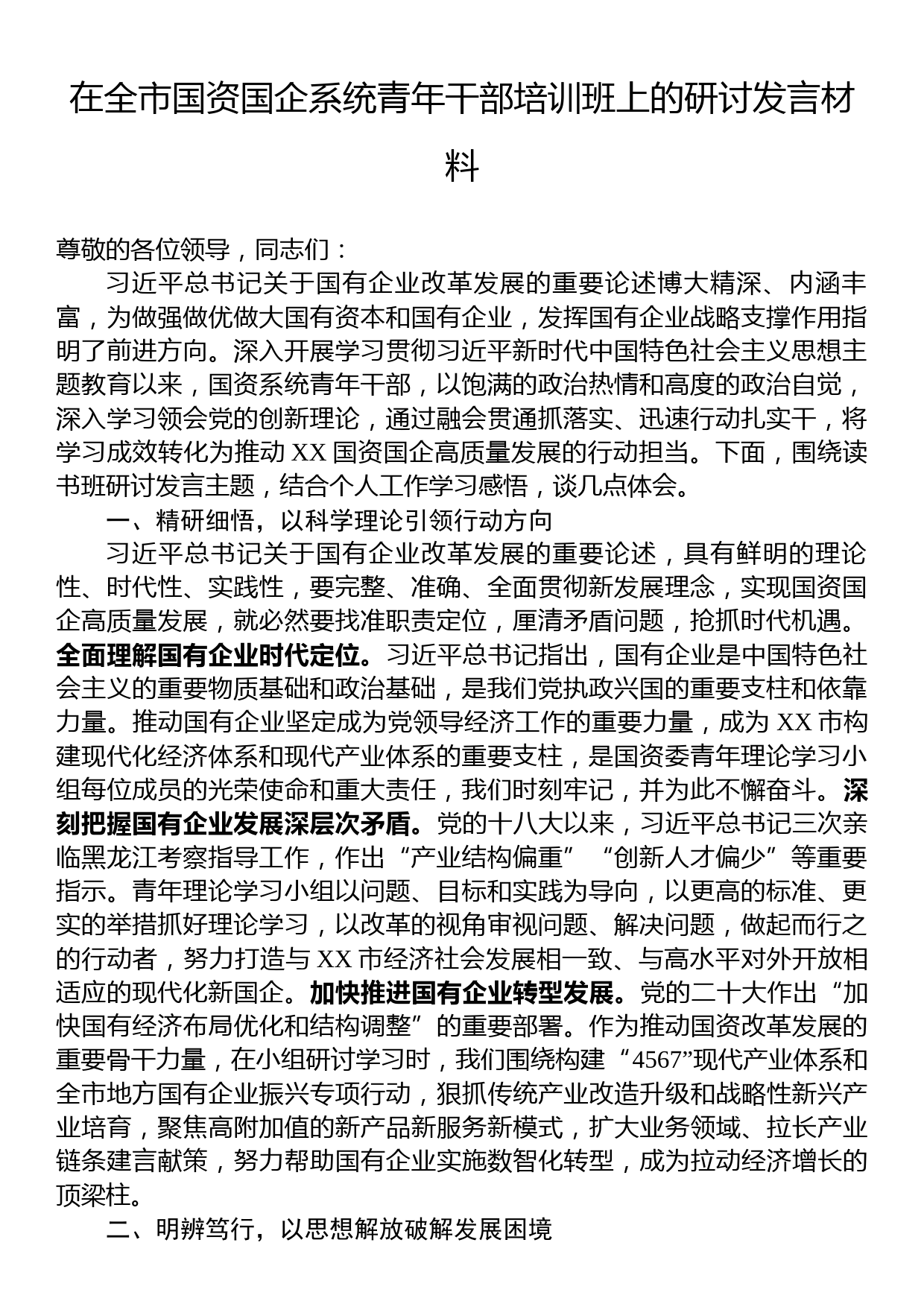 在全市国资国企系统青年干部培训班上的研讨发言材料_第1页