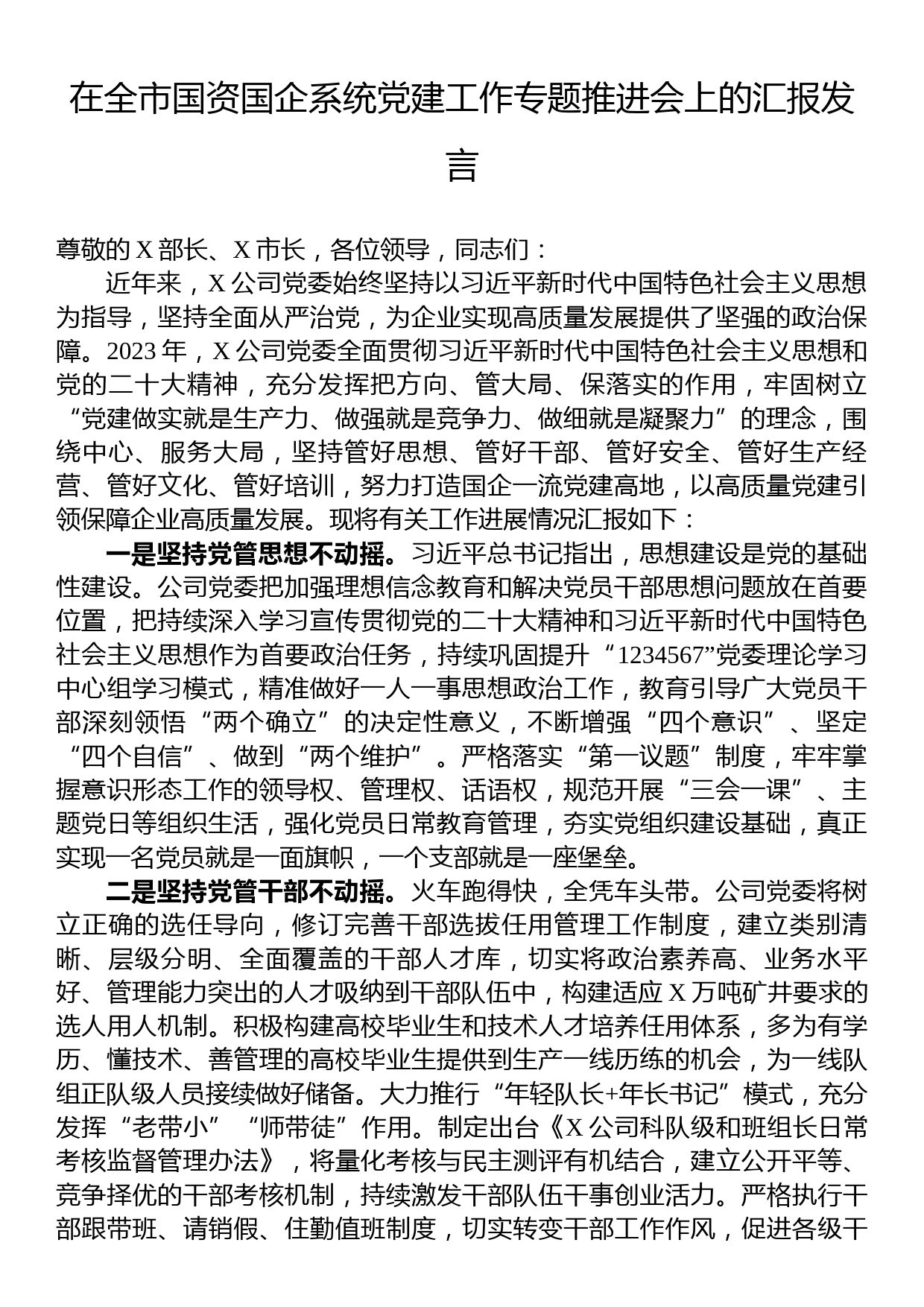 在全市国资国企系统党建工作专题推进会上的汇报发言_第1页