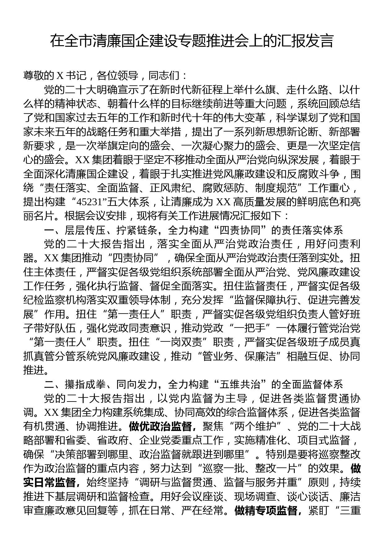 在全市清廉国企建设专题推进会上的汇报发言_第1页