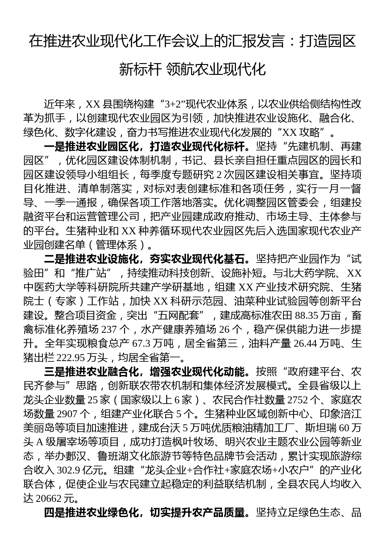 在推进农业现代化工作会议上的汇报发言：打造园区新标杆+领航农业现代化_第1页