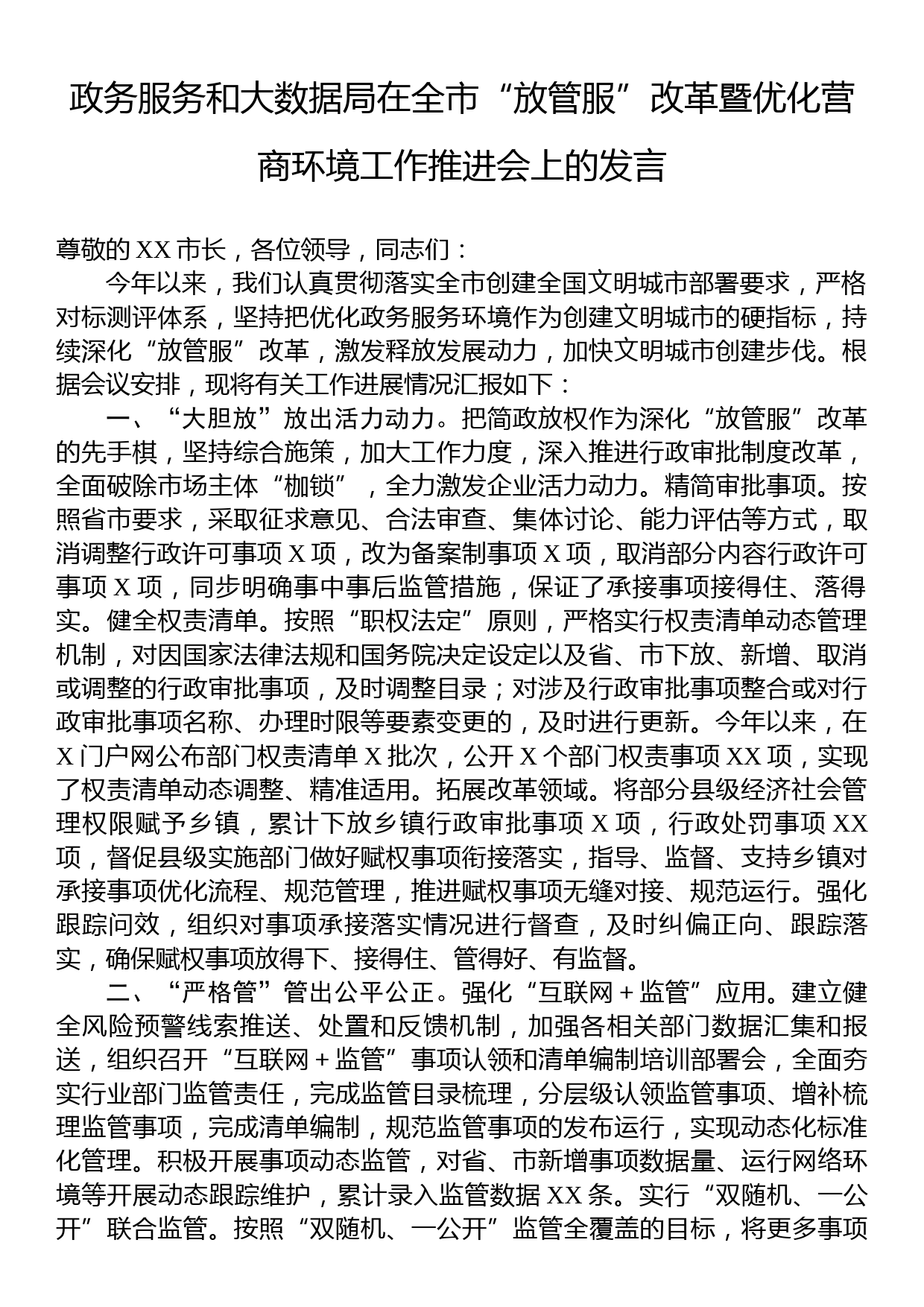 政务服务和大数据局在全市“放管服”改革暨优化营商环境工作推进会上的发言_第1页