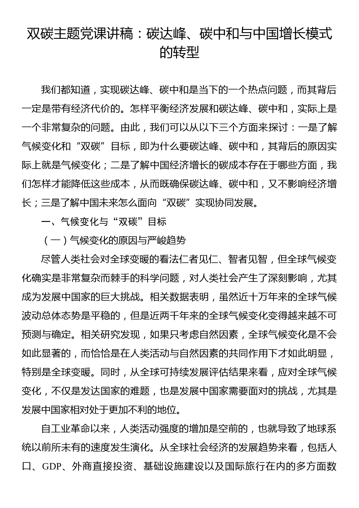 双碳主题党课讲稿：碳达峰、碳中和与中国增长模式的转型_第1页