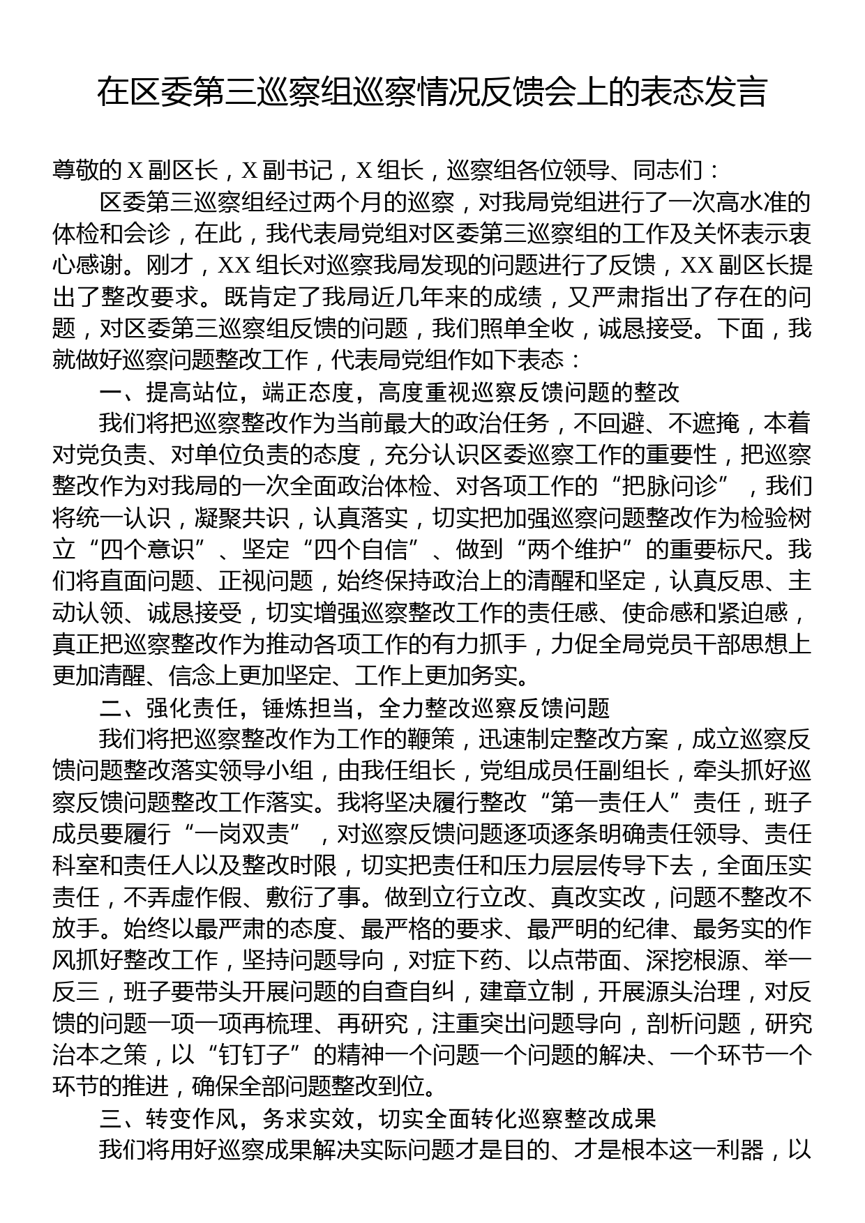 在区委第三巡察组巡察情况反馈会上的表态发言_第1页