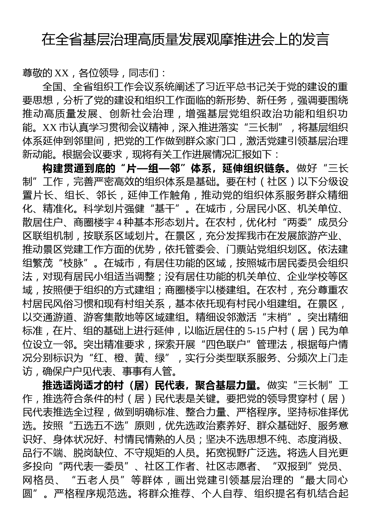 在全省基层治理高质量发展观摩推进会上的发言_第1页