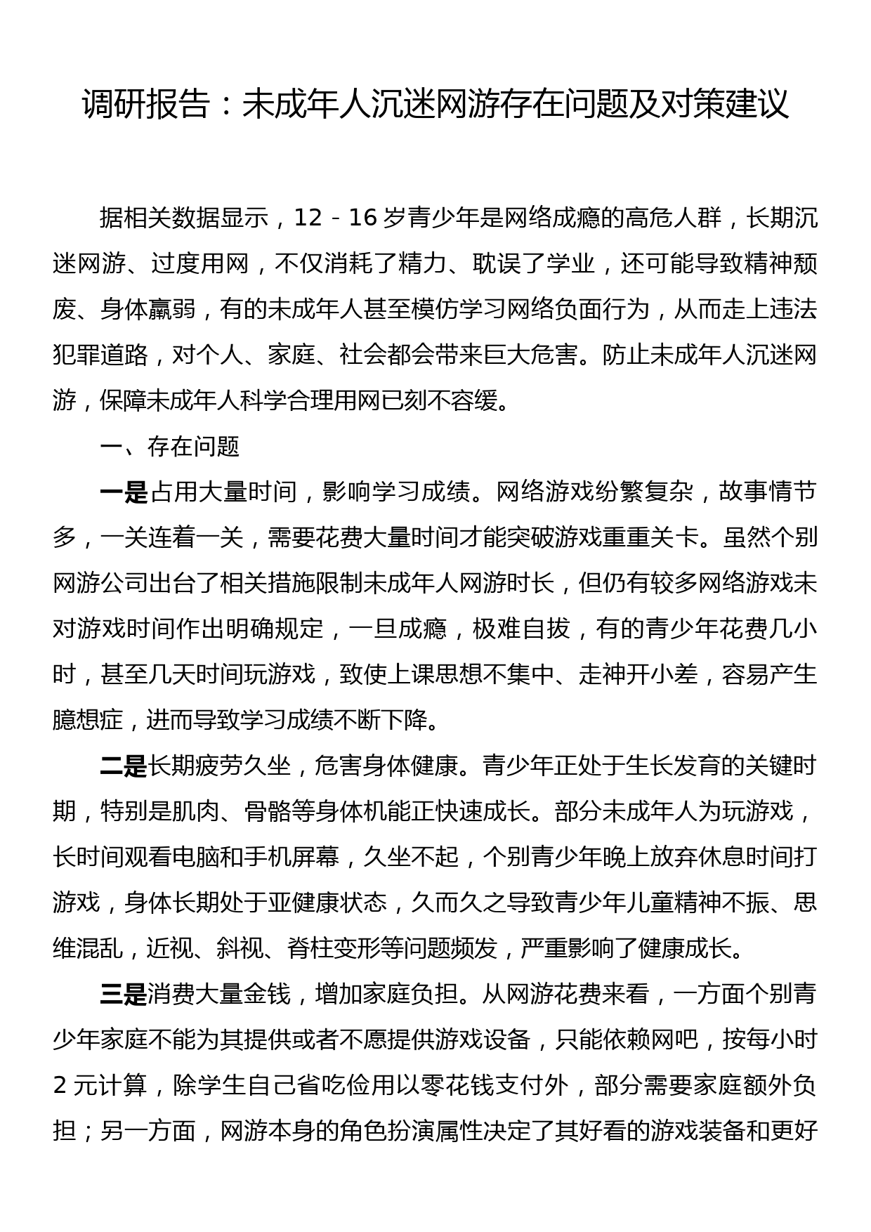 调研报告：未成年人沉迷网游存在问题及对策建议_第1页