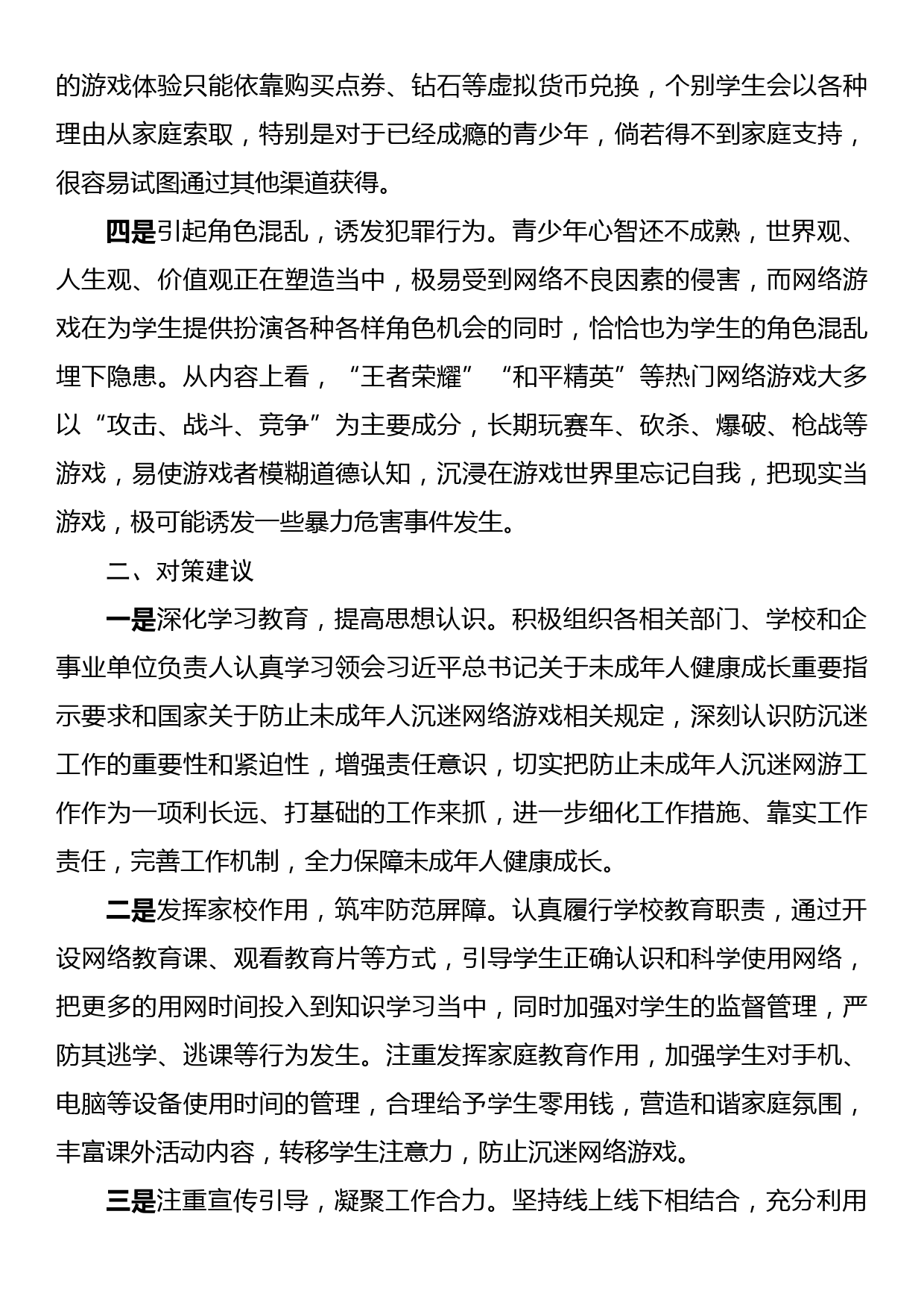 调研报告：未成年人沉迷网游存在问题及对策建议_第2页