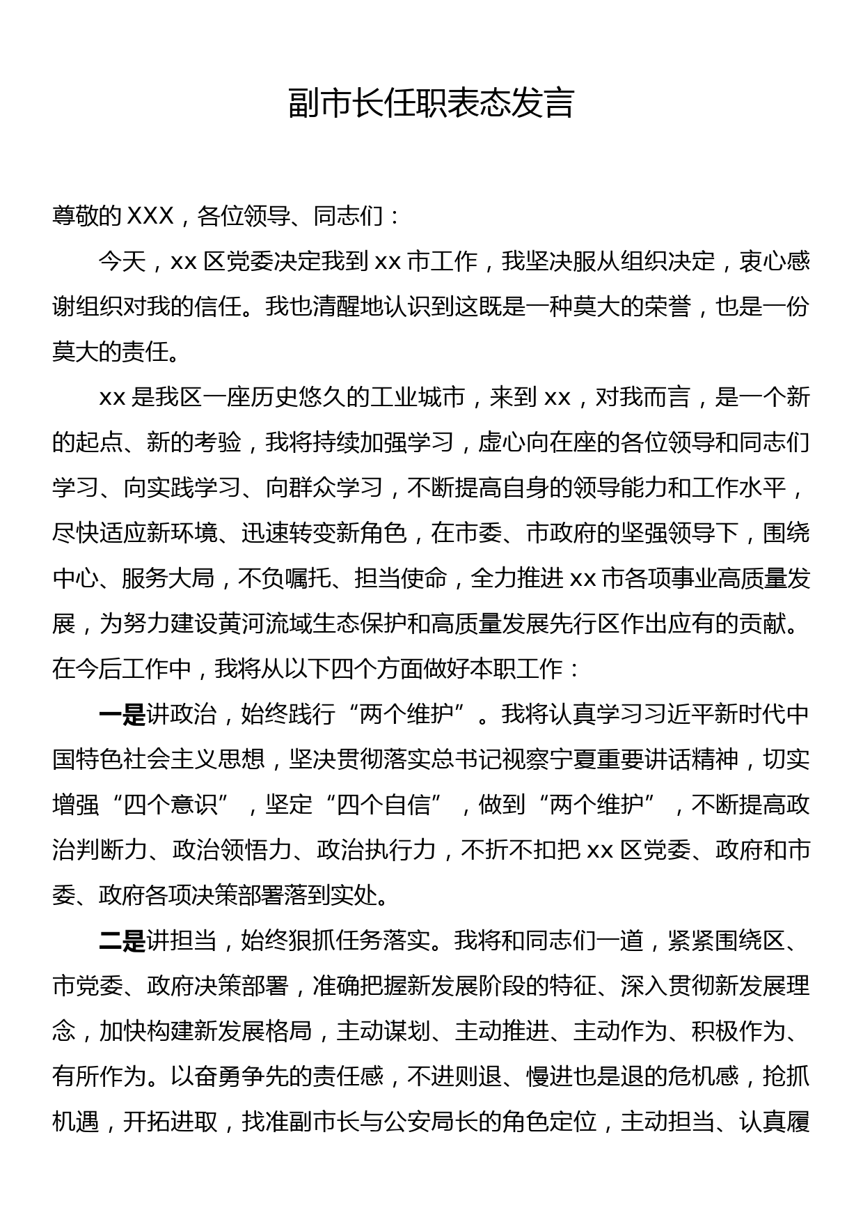 副市长任职表态发言_第1页