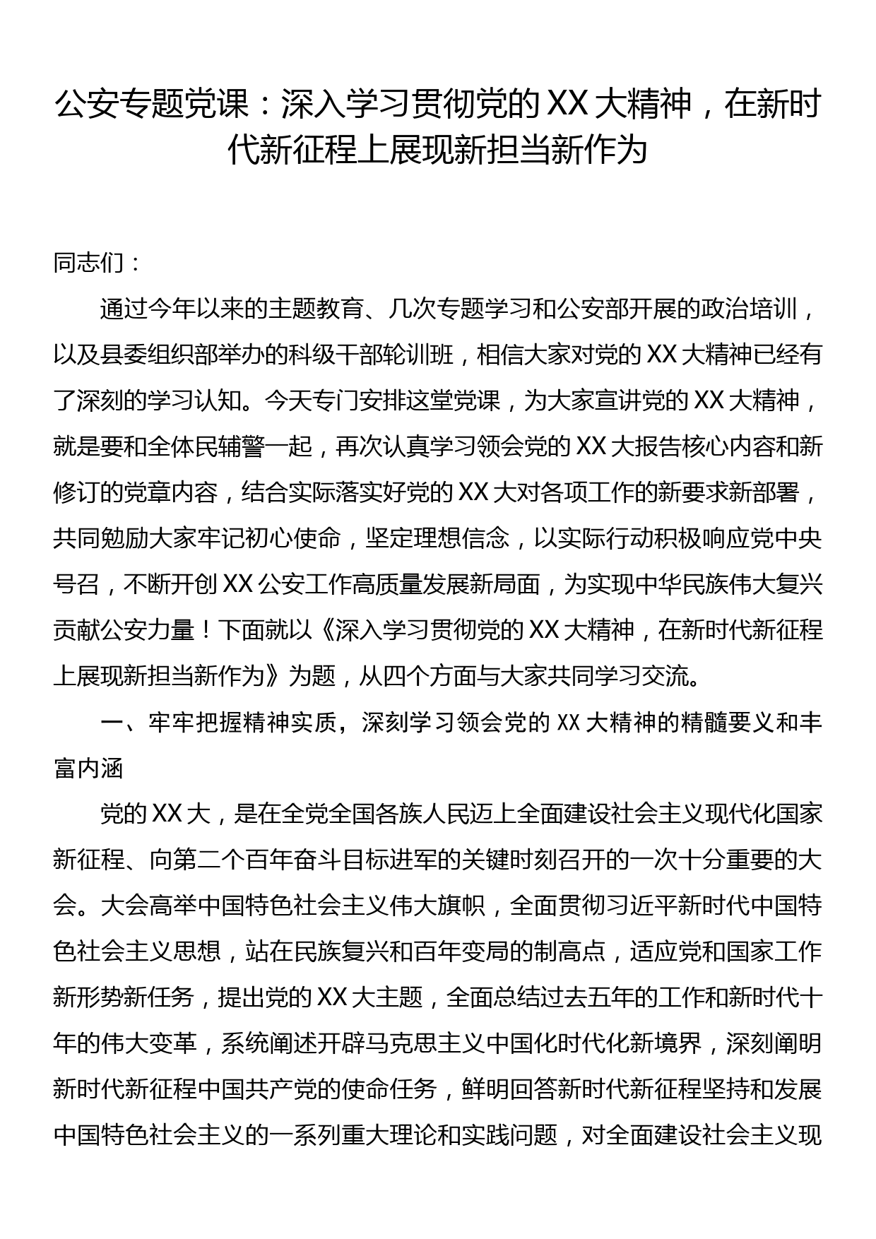 公安专题党课：深入学习贯彻党的二十大精神，在新时代新征程上展现新担当新_第1页