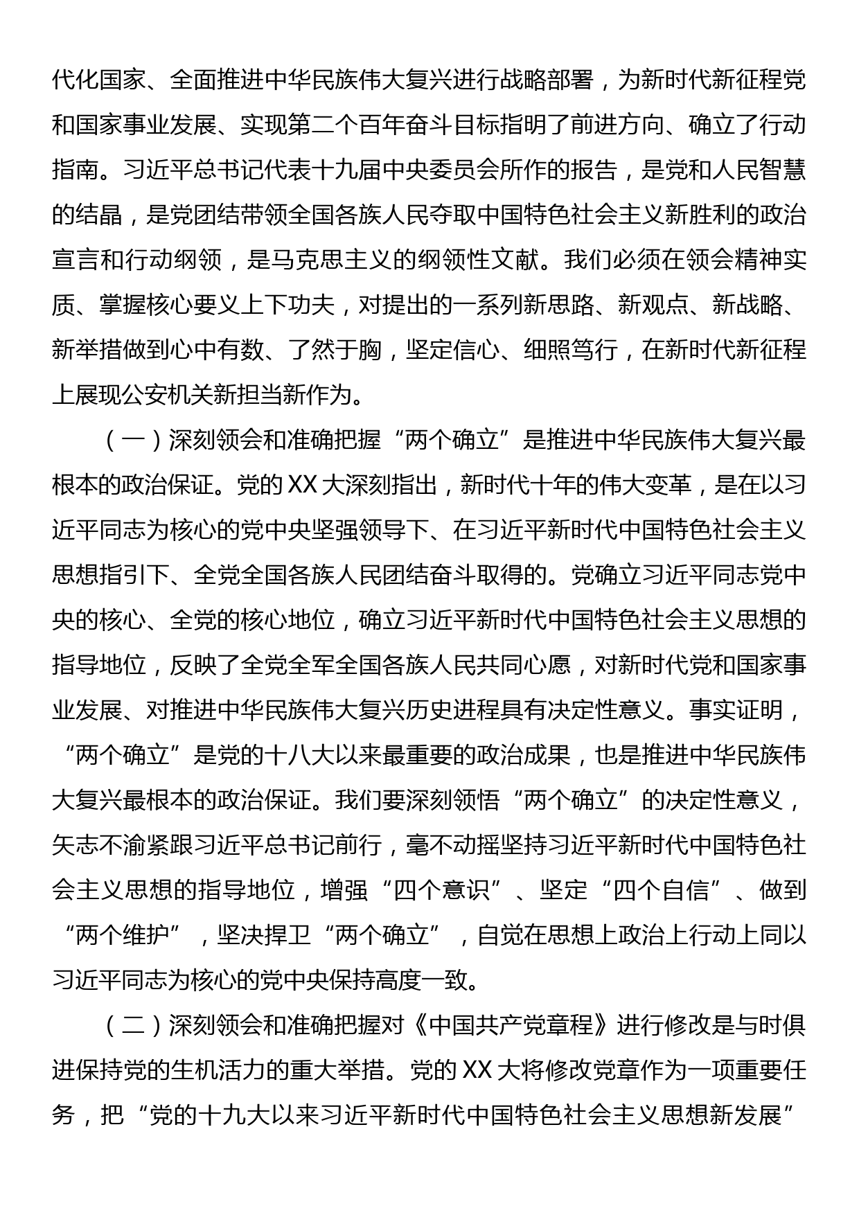 公安专题党课：深入学习贯彻党的二十大精神，在新时代新征程上展现新担当新_第2页