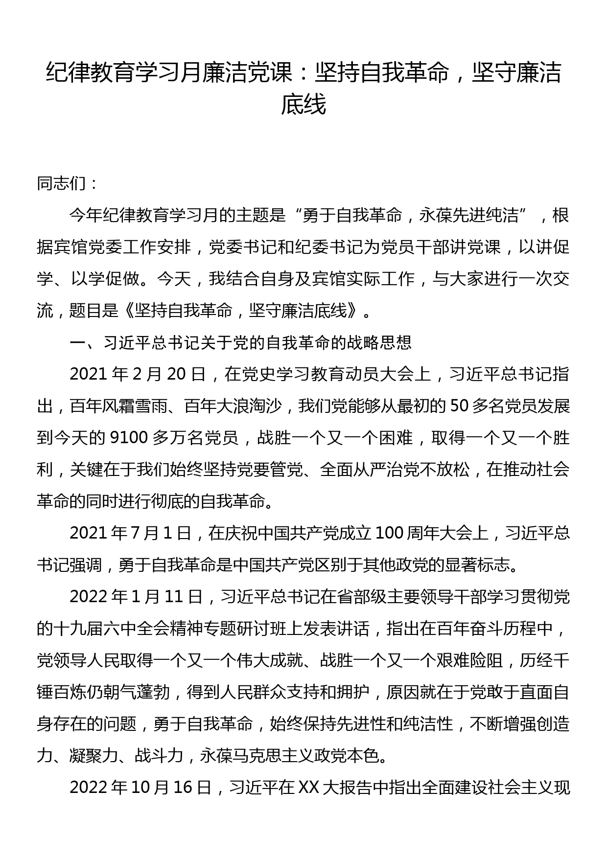 纪律教育学习月廉洁党课：坚持自我革命，坚守廉洁底线_第1页