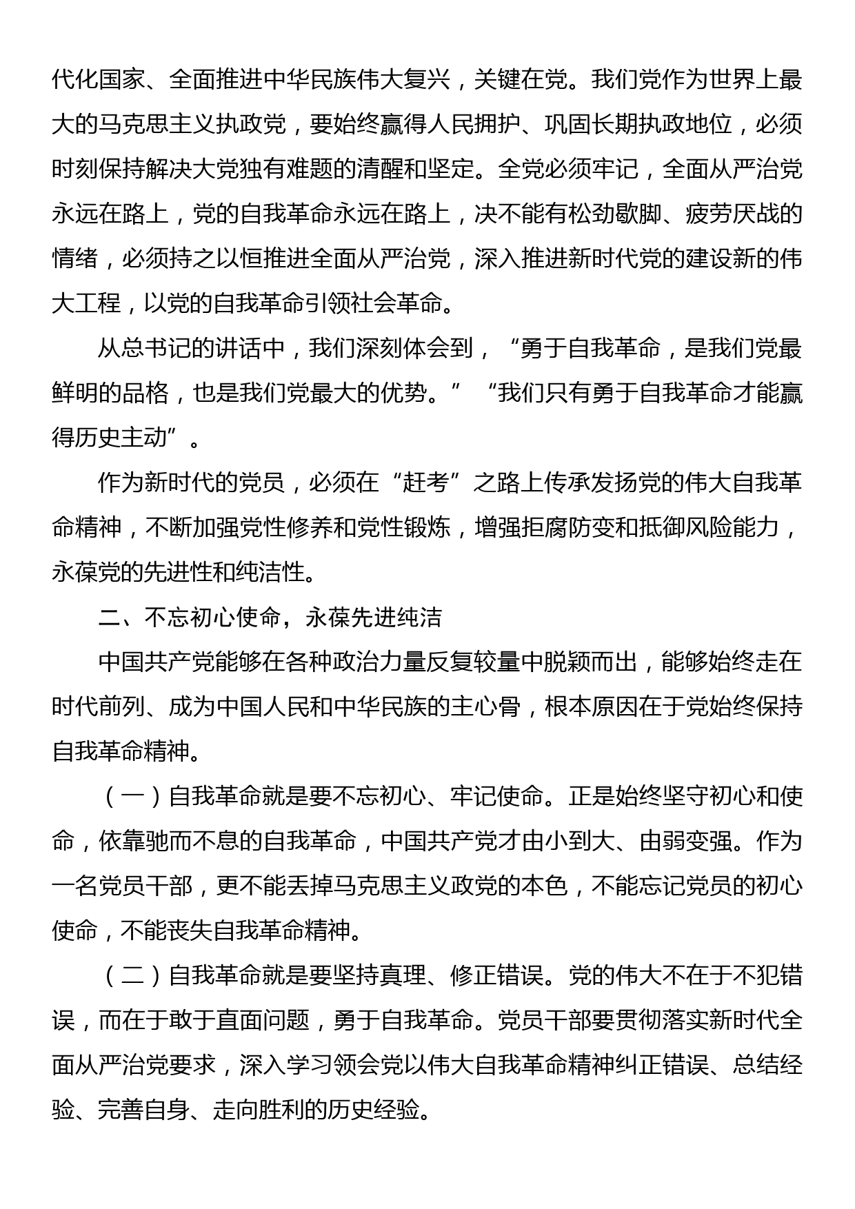 纪律教育学习月廉洁党课：坚持自我革命，坚守廉洁底线_第2页