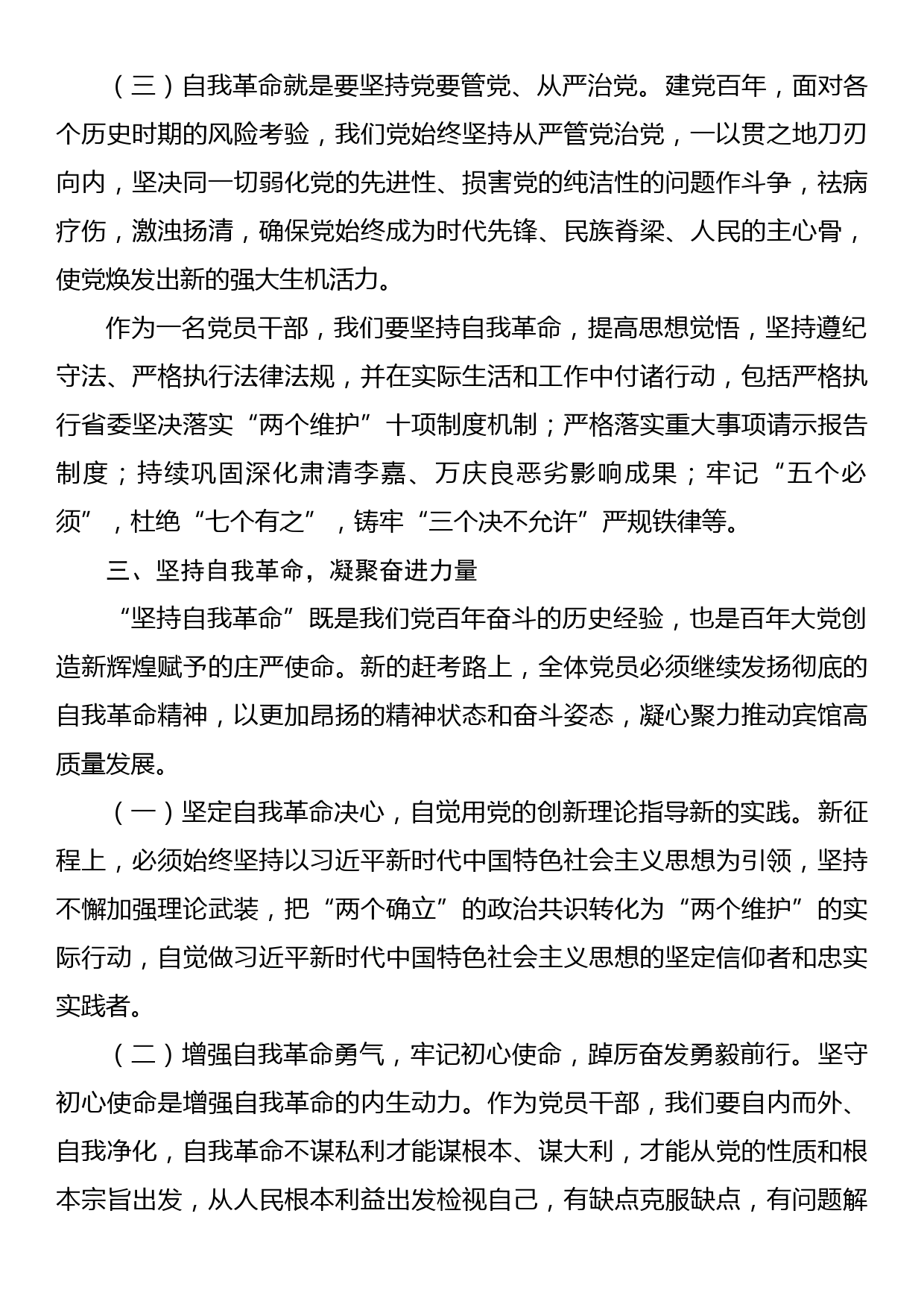 纪律教育学习月廉洁党课：坚持自我革命，坚守廉洁底线_第3页