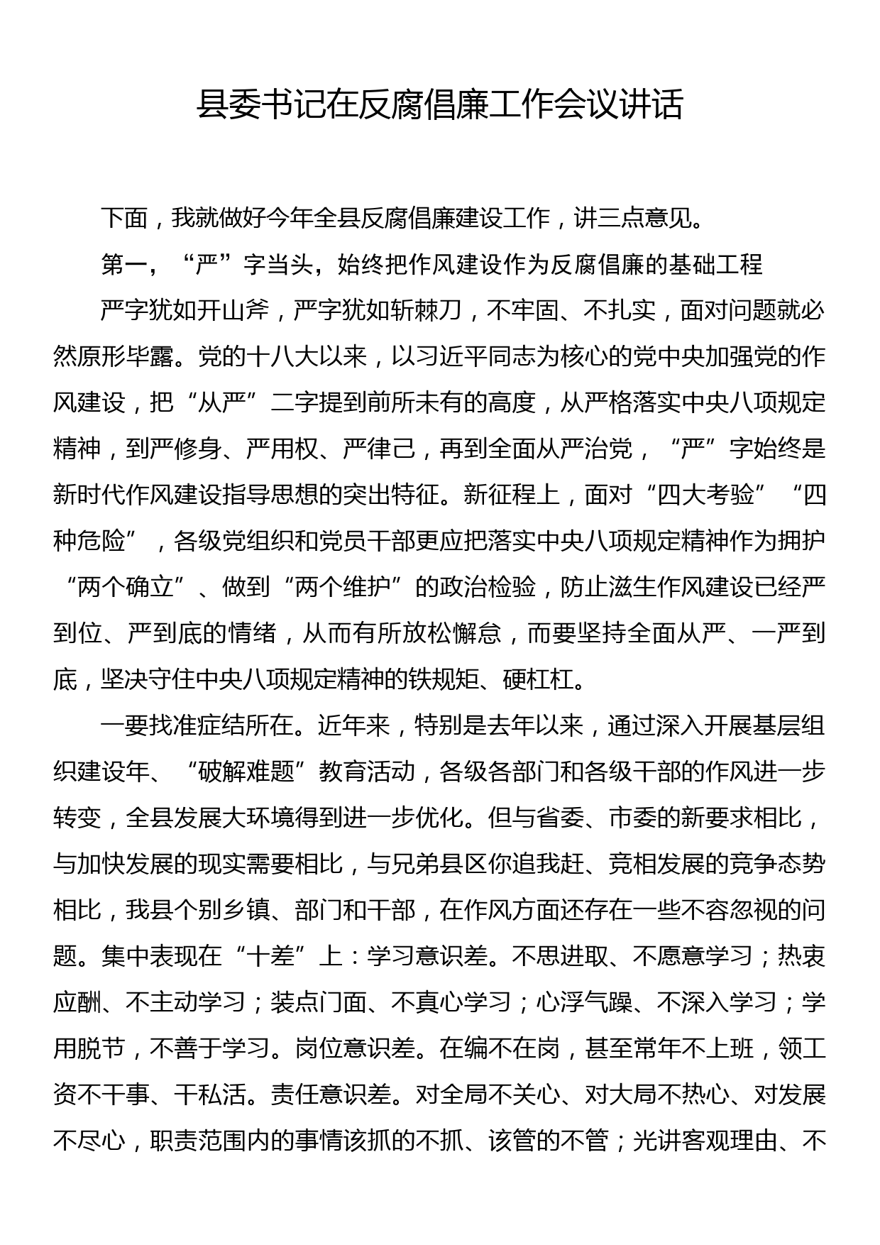 县委书记在反腐倡廉工作会议讲话_第1页