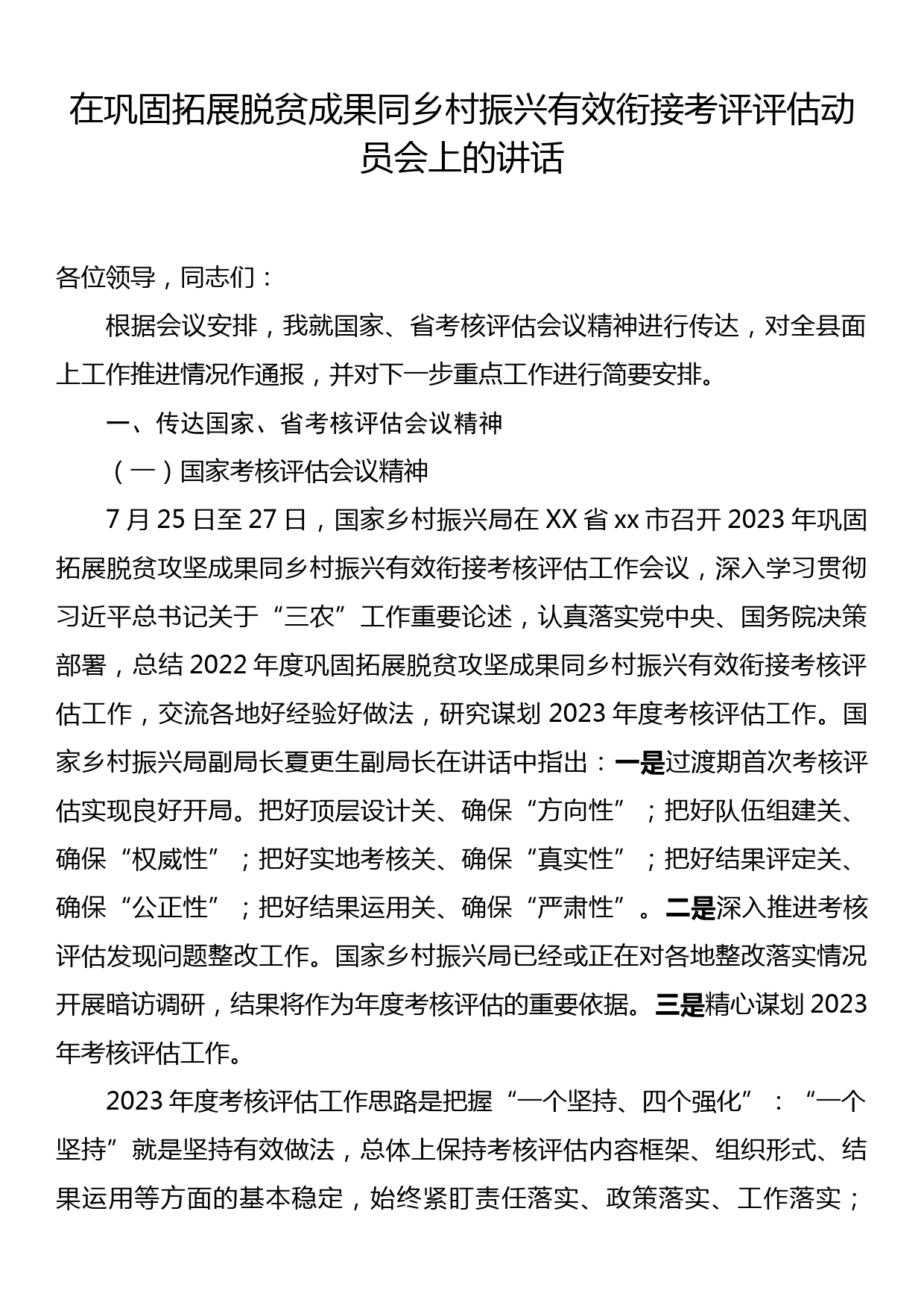 在巩固拓展脱贫成果同乡村振兴有效衔接考评评估动员会上的讲话_第1页