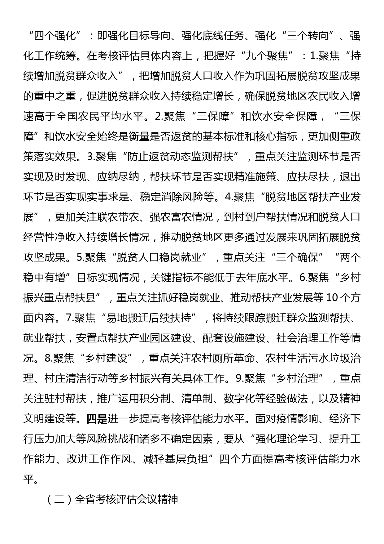 在巩固拓展脱贫成果同乡村振兴有效衔接考评评估动员会上的讲话_第2页