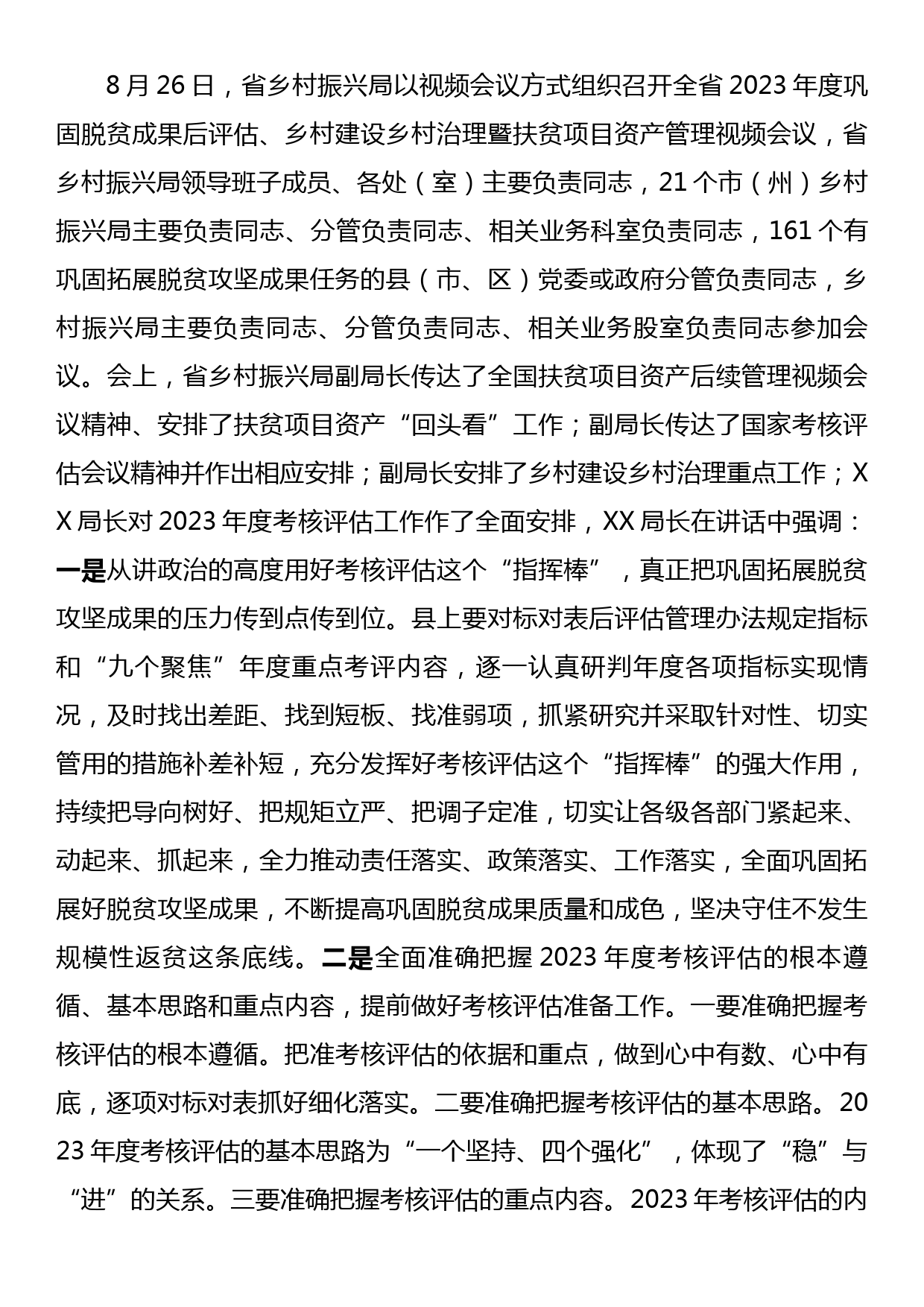 在巩固拓展脱贫成果同乡村振兴有效衔接考评评估动员会上的讲话_第3页