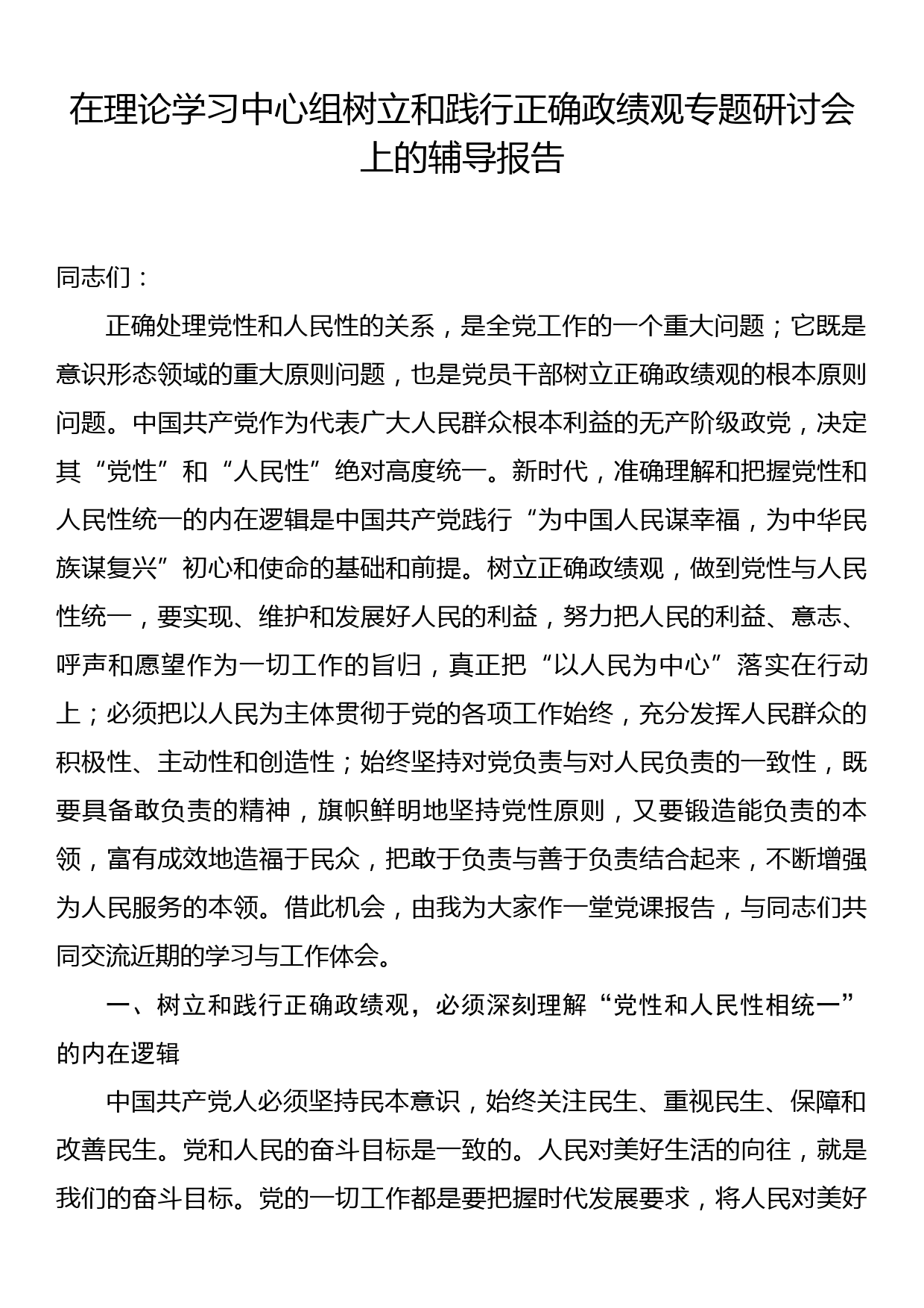 在理论学习中心组树立和践行正确政绩观专题研讨会上的辅导报告_第1页