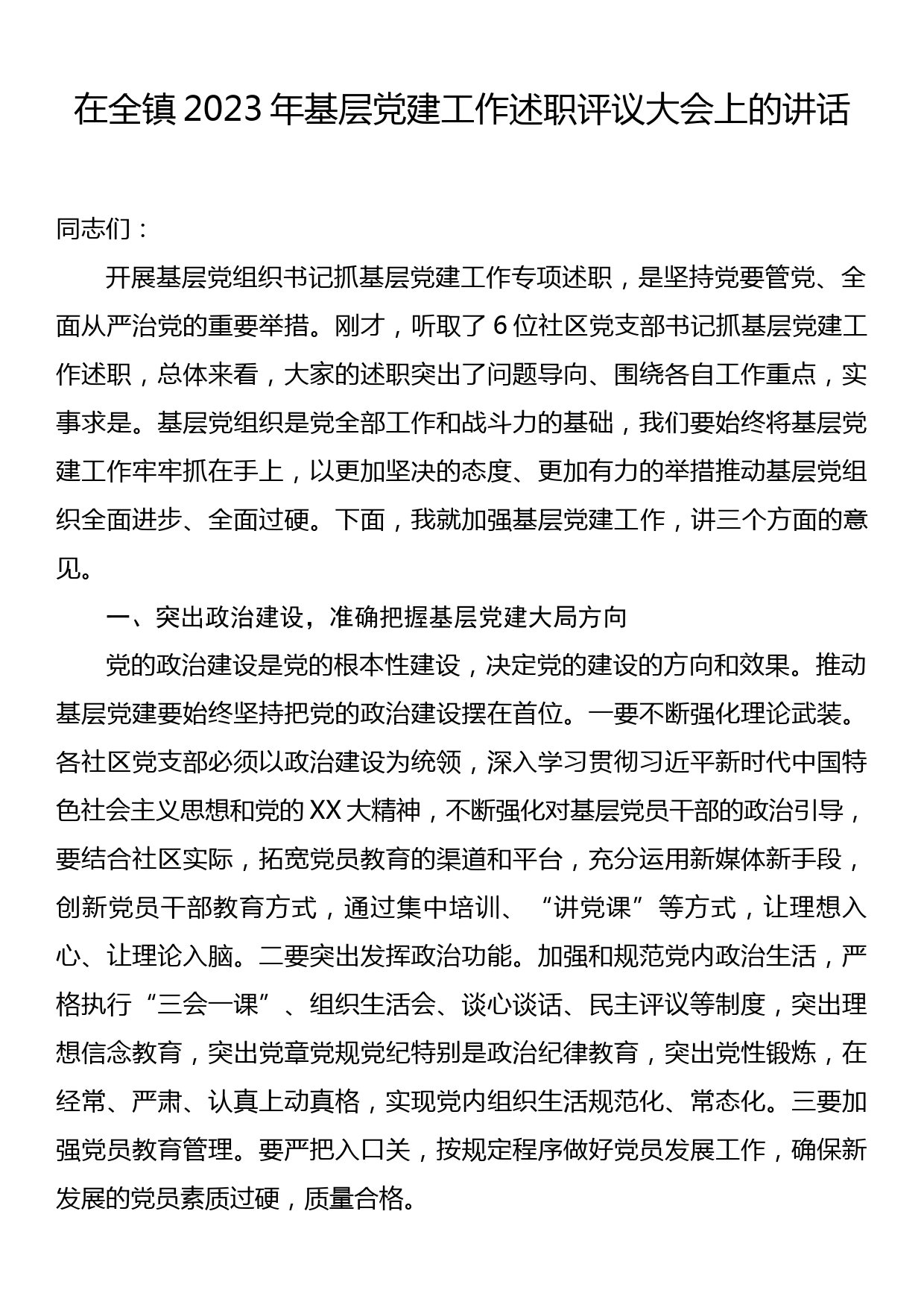 在全镇2023年基层党建工作述职评议大会上的讲话_第1页