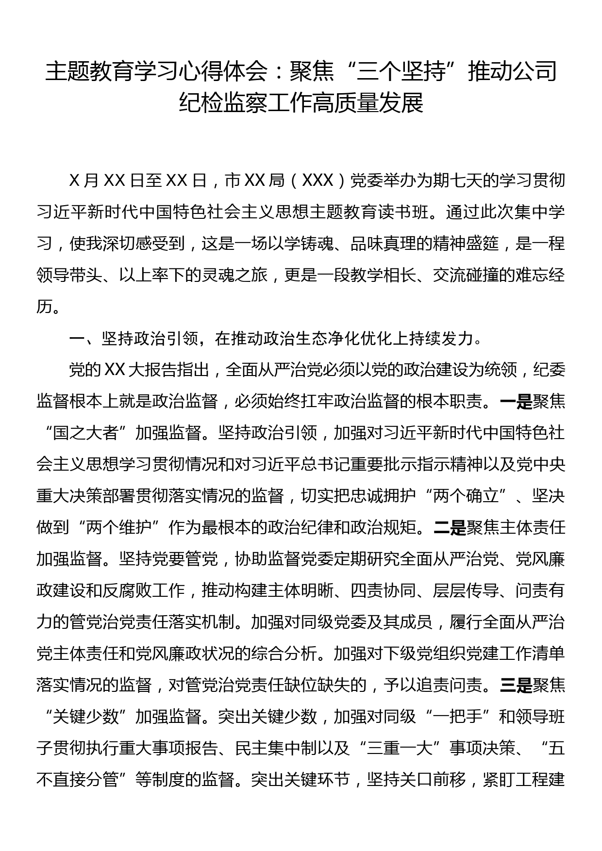 主题教育学习心得体会：聚焦“三个坚持”推动公司纪检监察工作高质量发展_第1页