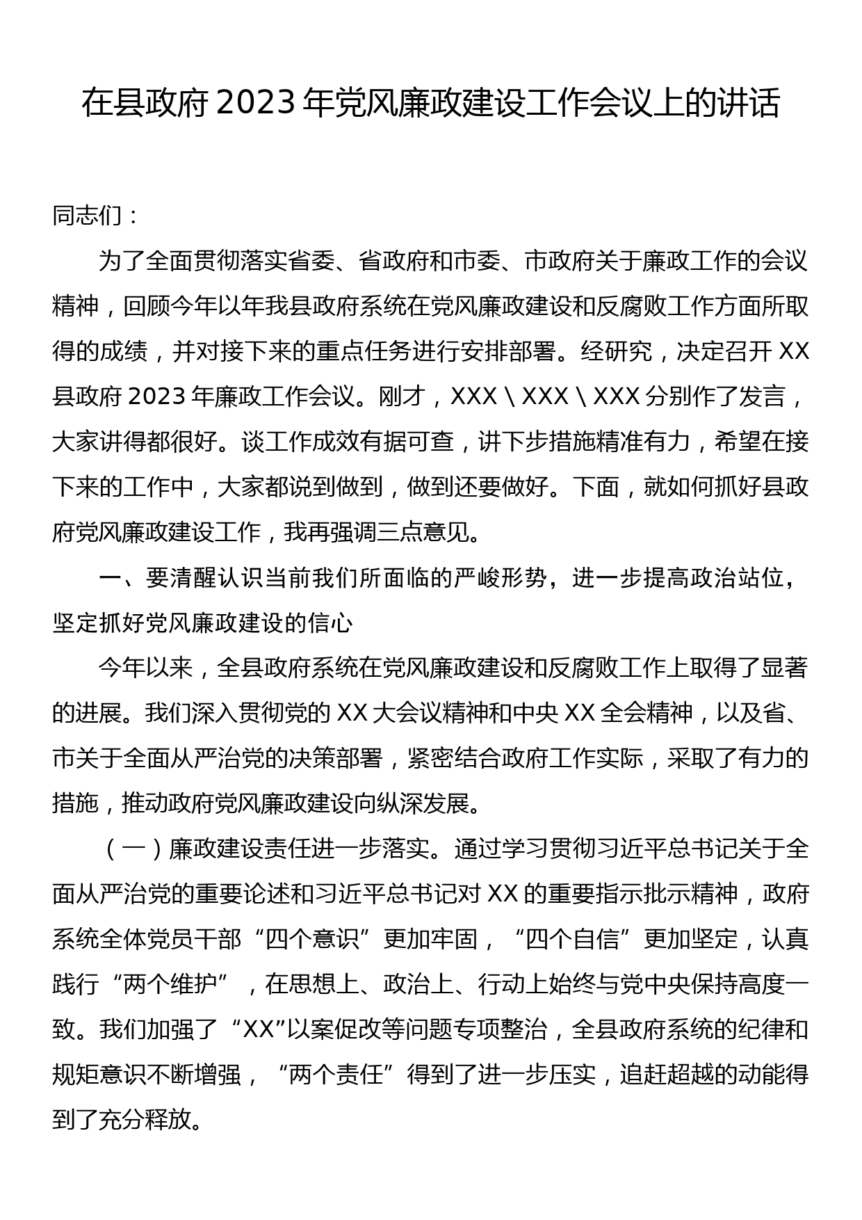 在县政府2023年党风廉政建设工作会议上的讲话_第1页