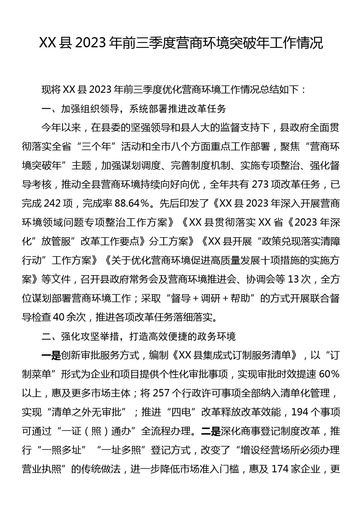 XX县2023年前三季度营商环境突破年工作情况_第1页