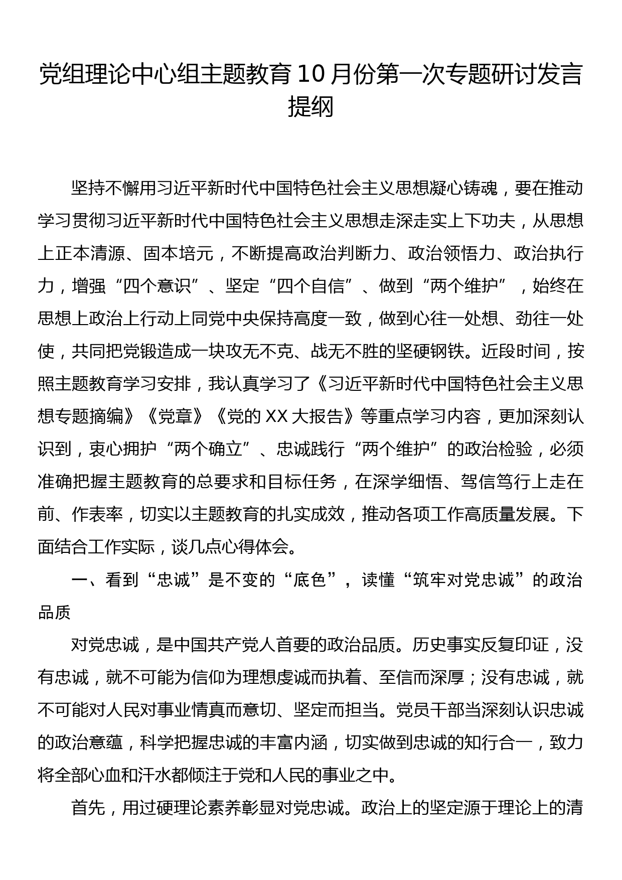 党组理论中心组主题教育10月份第一次专题研讨发言提纲_第1页