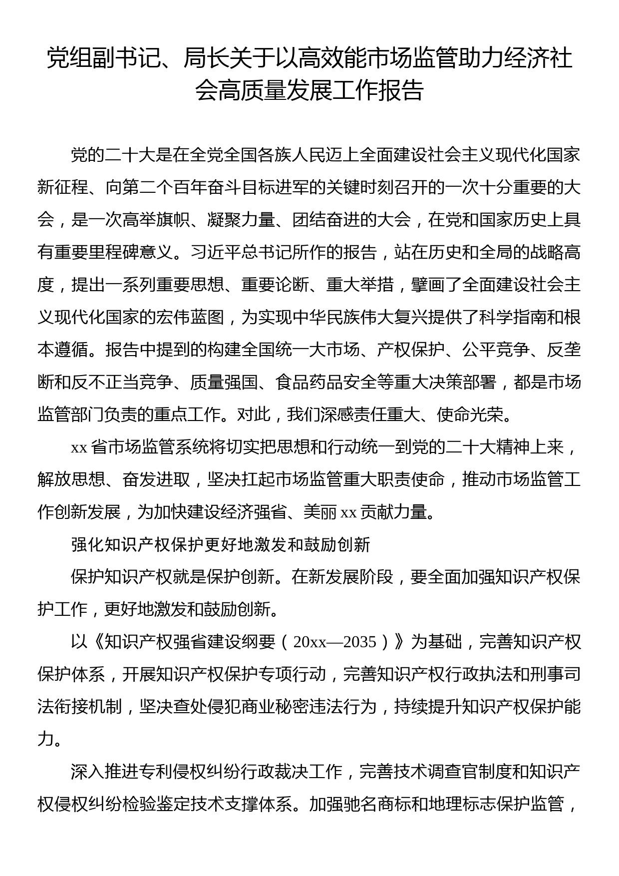 党组副书记、局长关于以高效能市场监管助力经济社会高质量发展工作报告_第1页