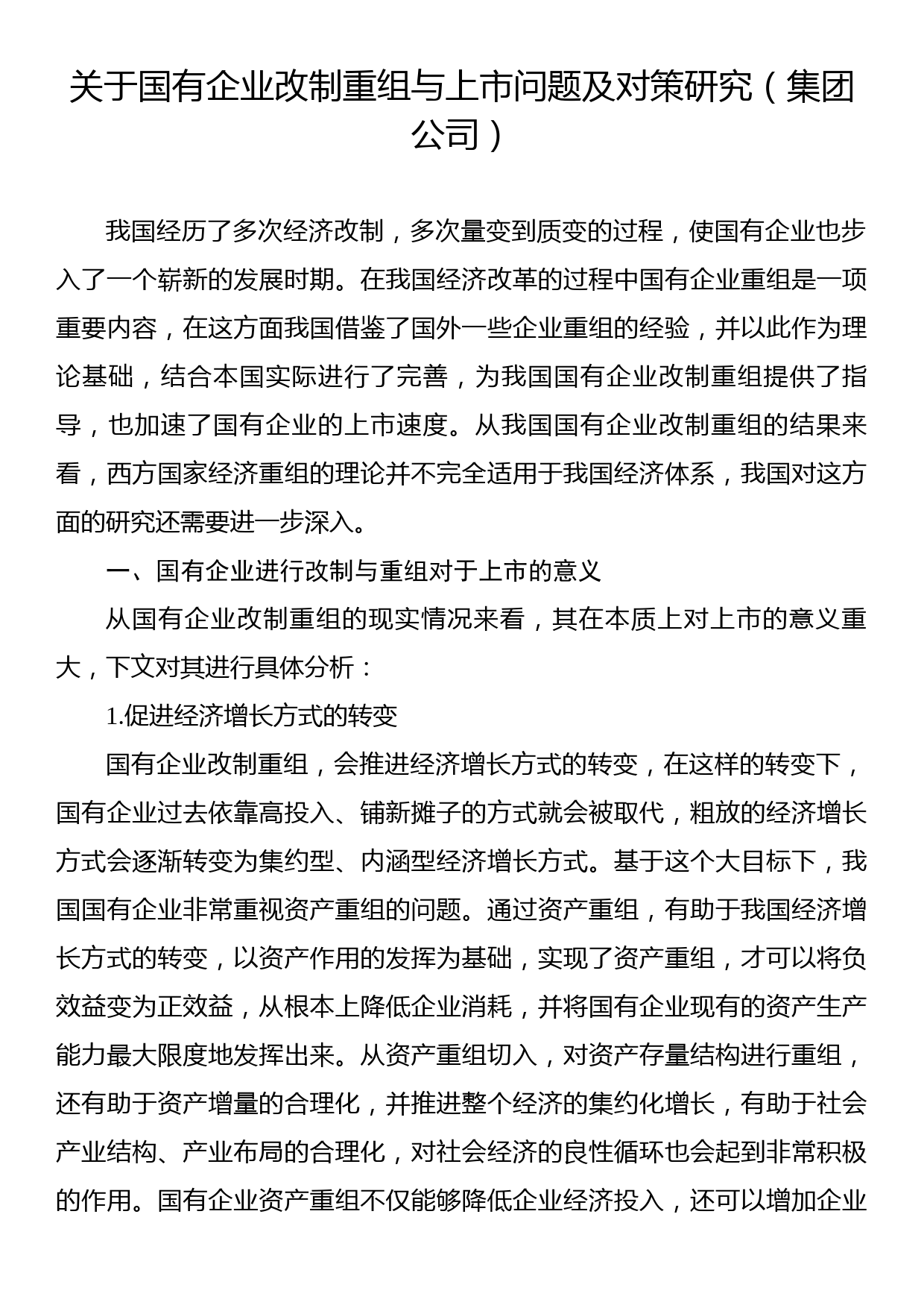 关于国有企业改制重组与上市问题及对策研究（集团公司）_第1页