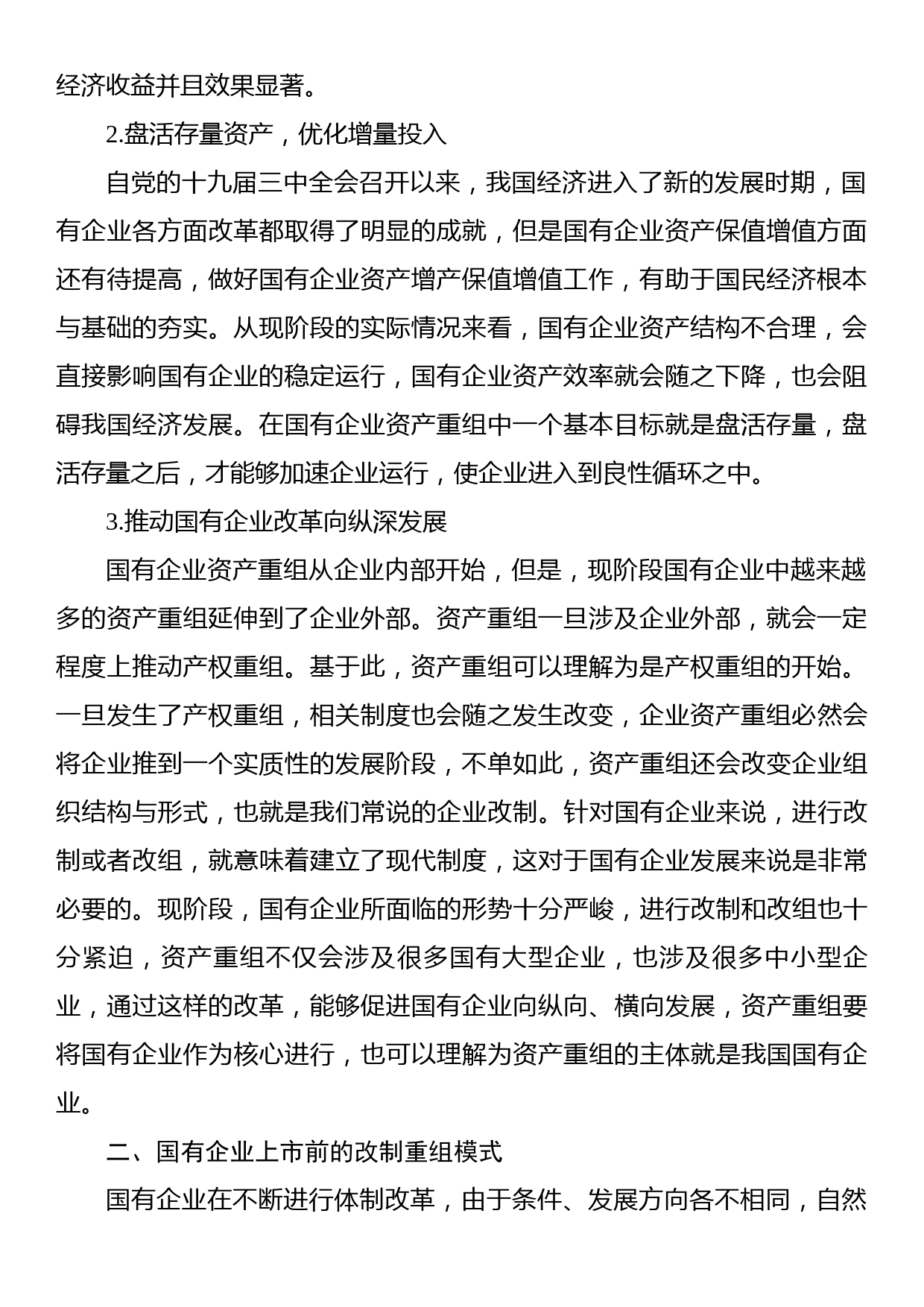 关于国有企业改制重组与上市问题及对策研究（集团公司）_第2页