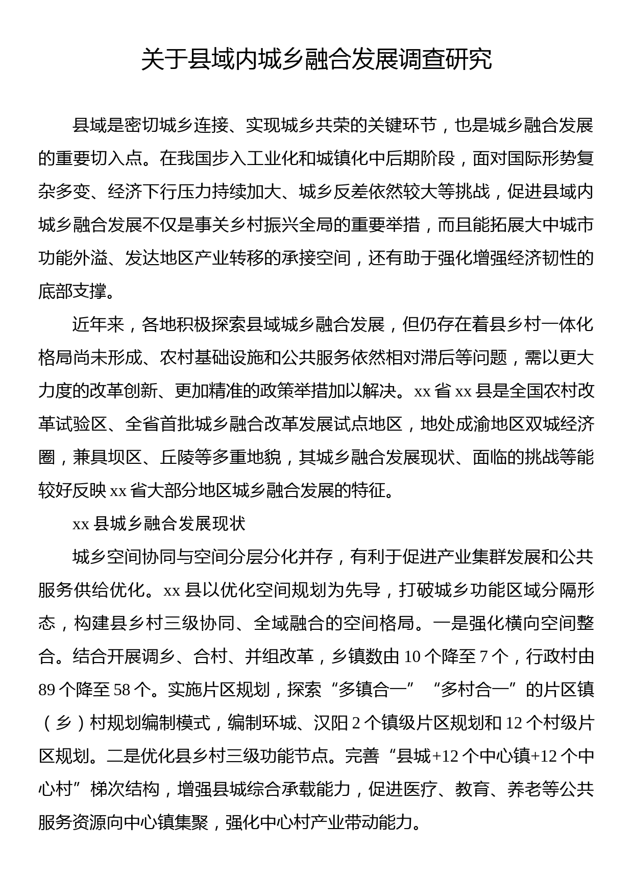 关于县域内城乡融合发展调查研究_第1页