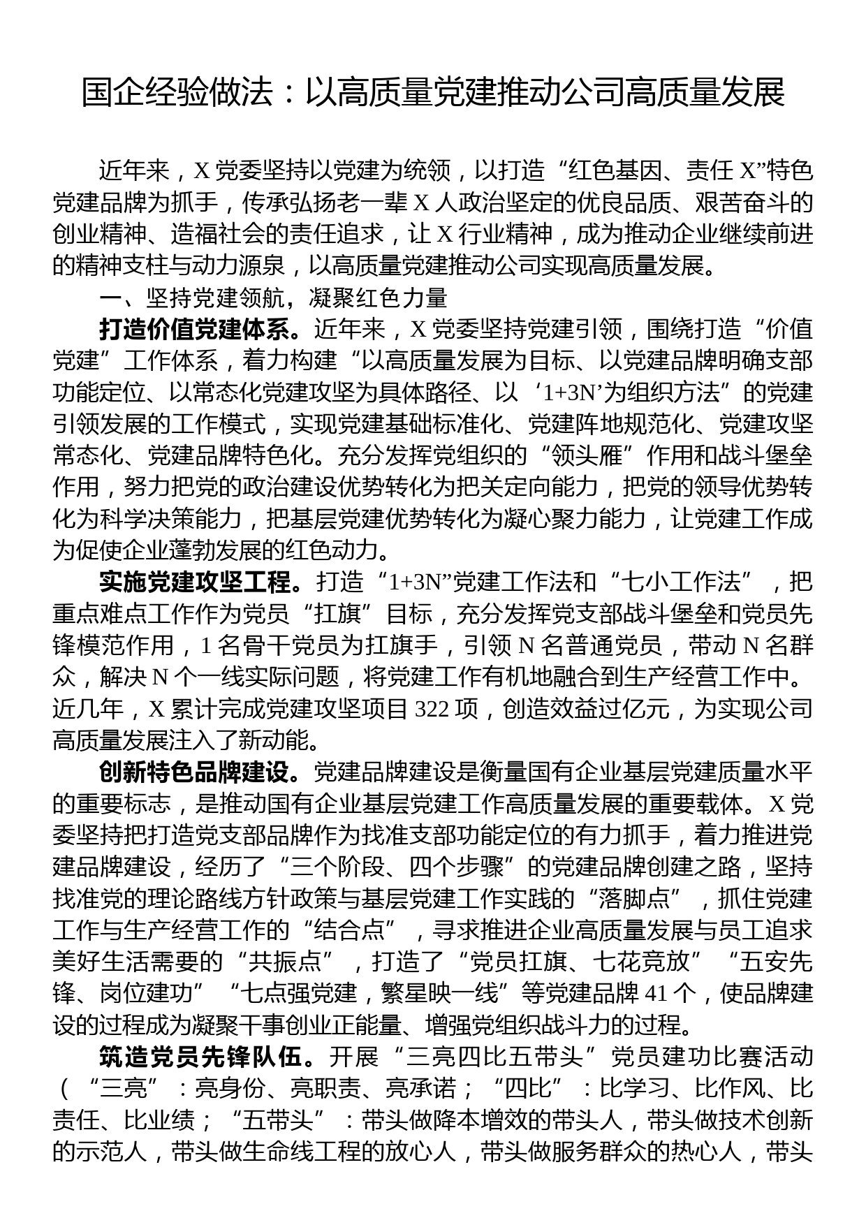 国企经验做法：以高质量党建推动公司高质量发展_第1页