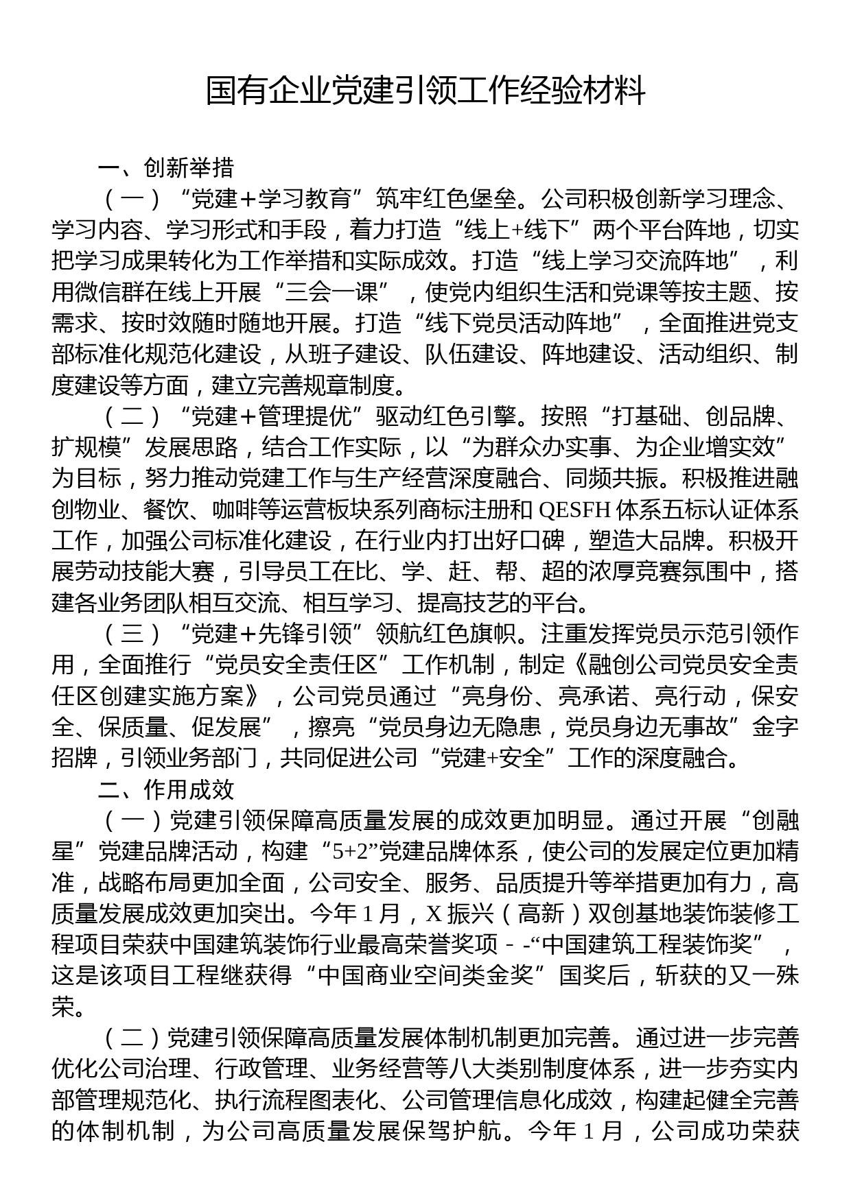 国有企业党建引领工作经验材料_第1页