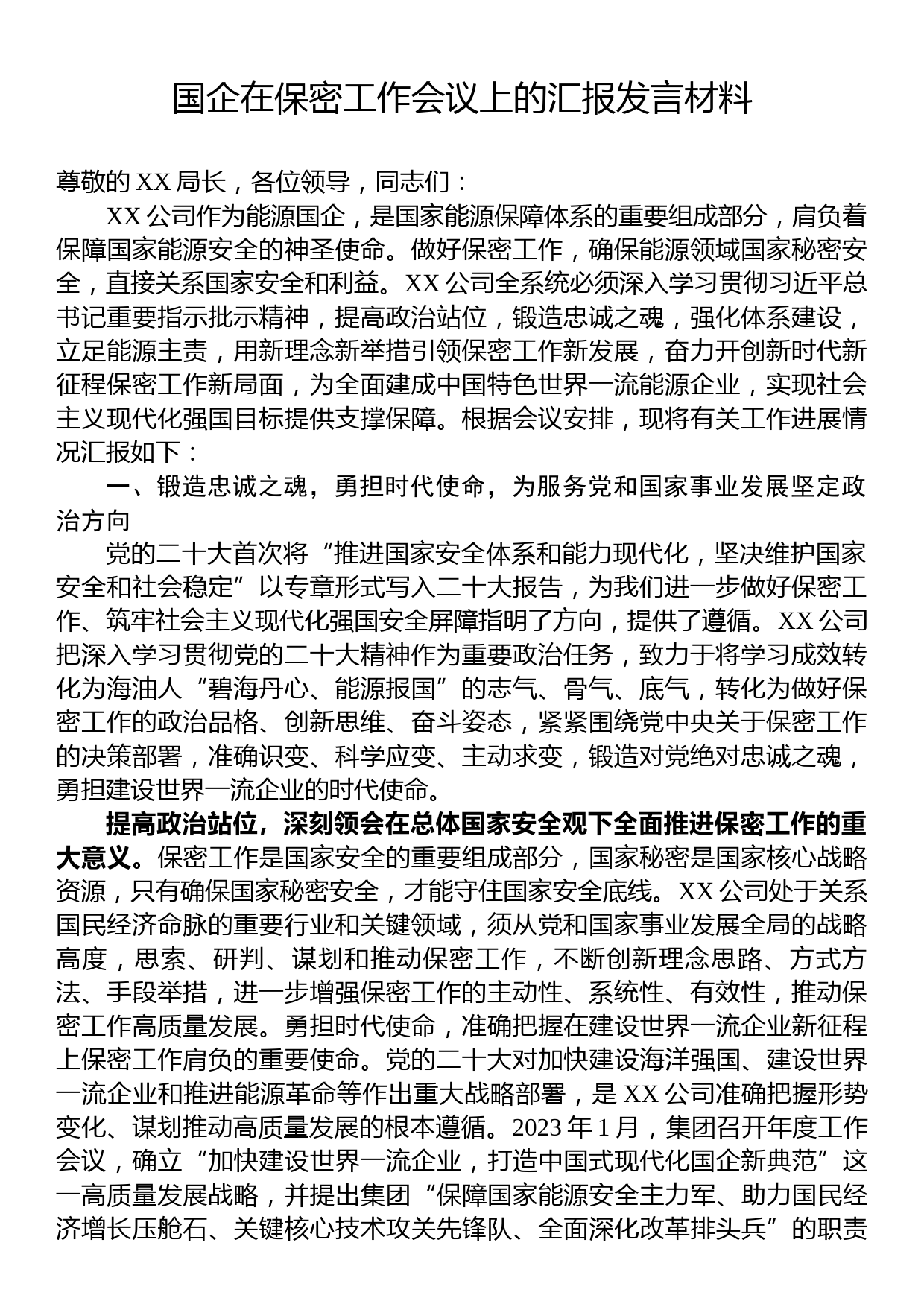 国企在保密工作会议上的汇报发言材料_第1页