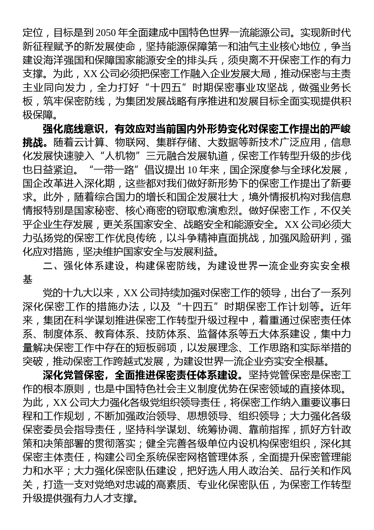 国企在保密工作会议上的汇报发言材料_第2页