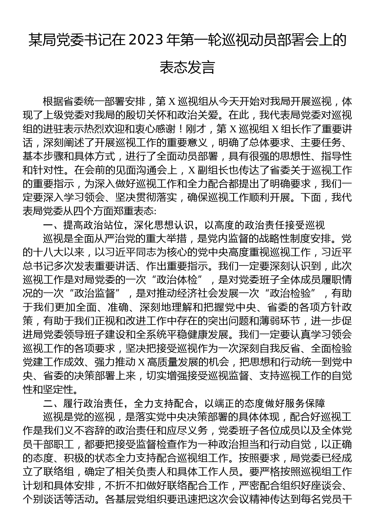 某局党委书记在2023年第一轮巡视动员部署会上的表态发言_第1页