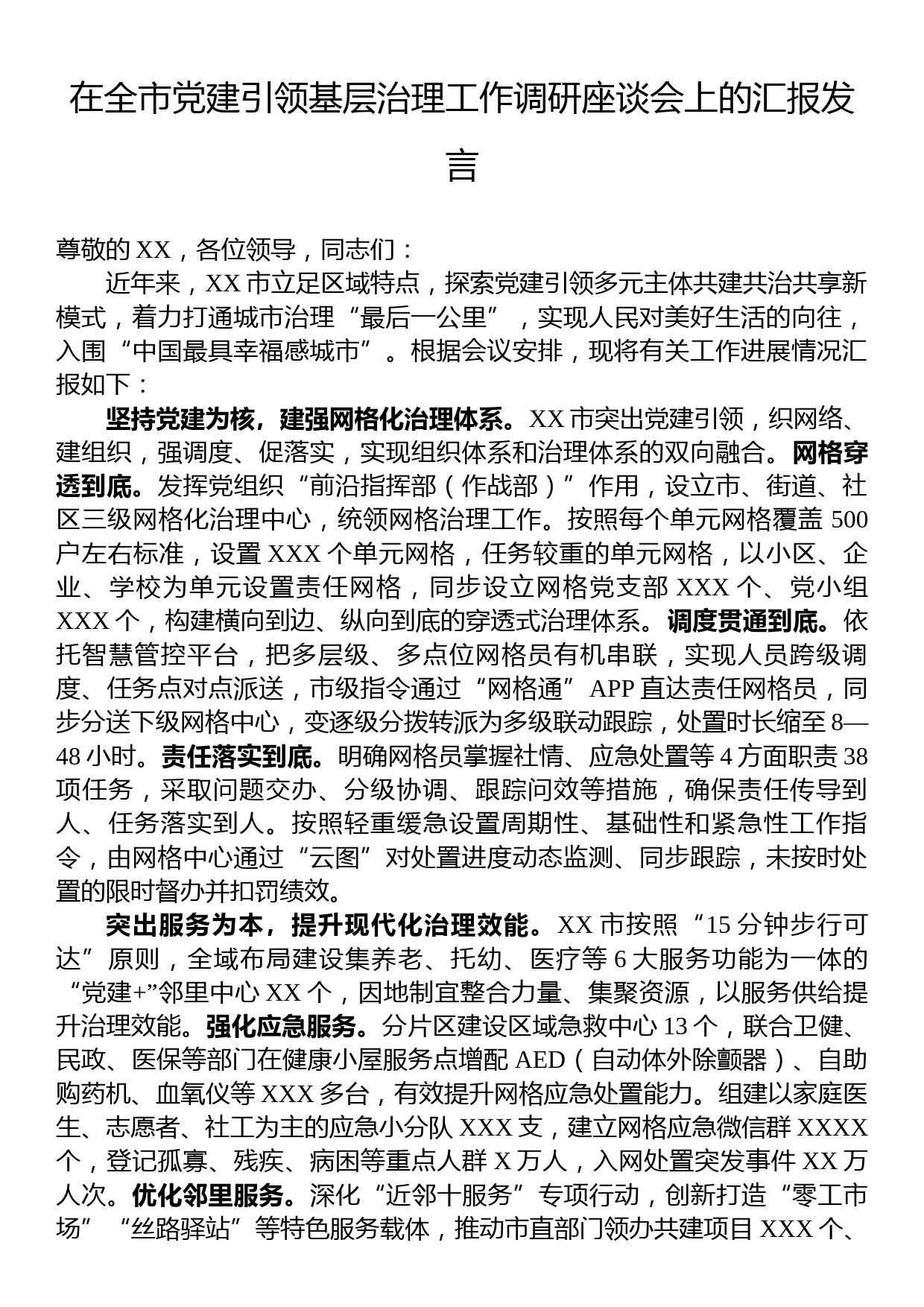 在全市党建引领基层治理工作调研座谈会上的汇报发言_第1页