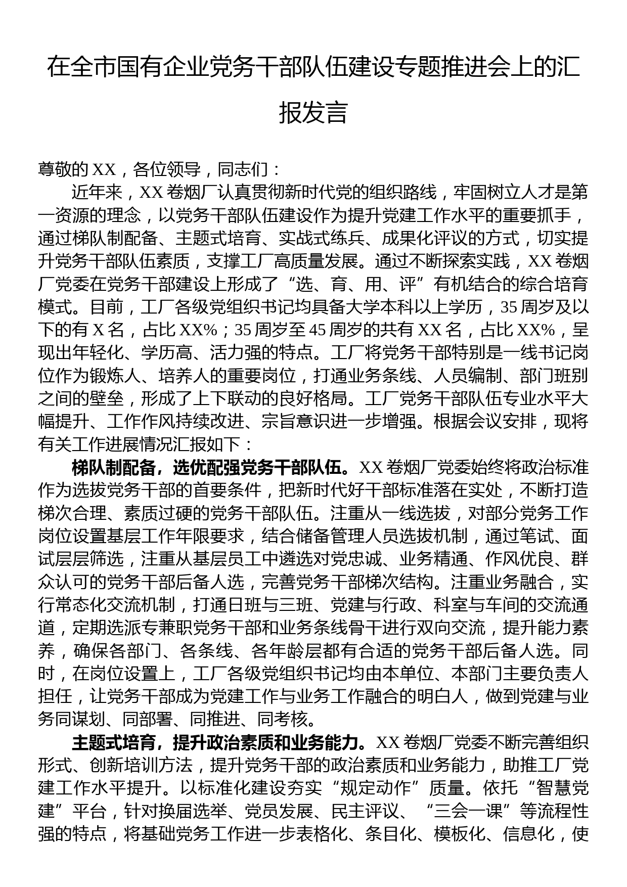 在全市国有企业党务干部队伍建设专题推进会上的汇报发言_第1页