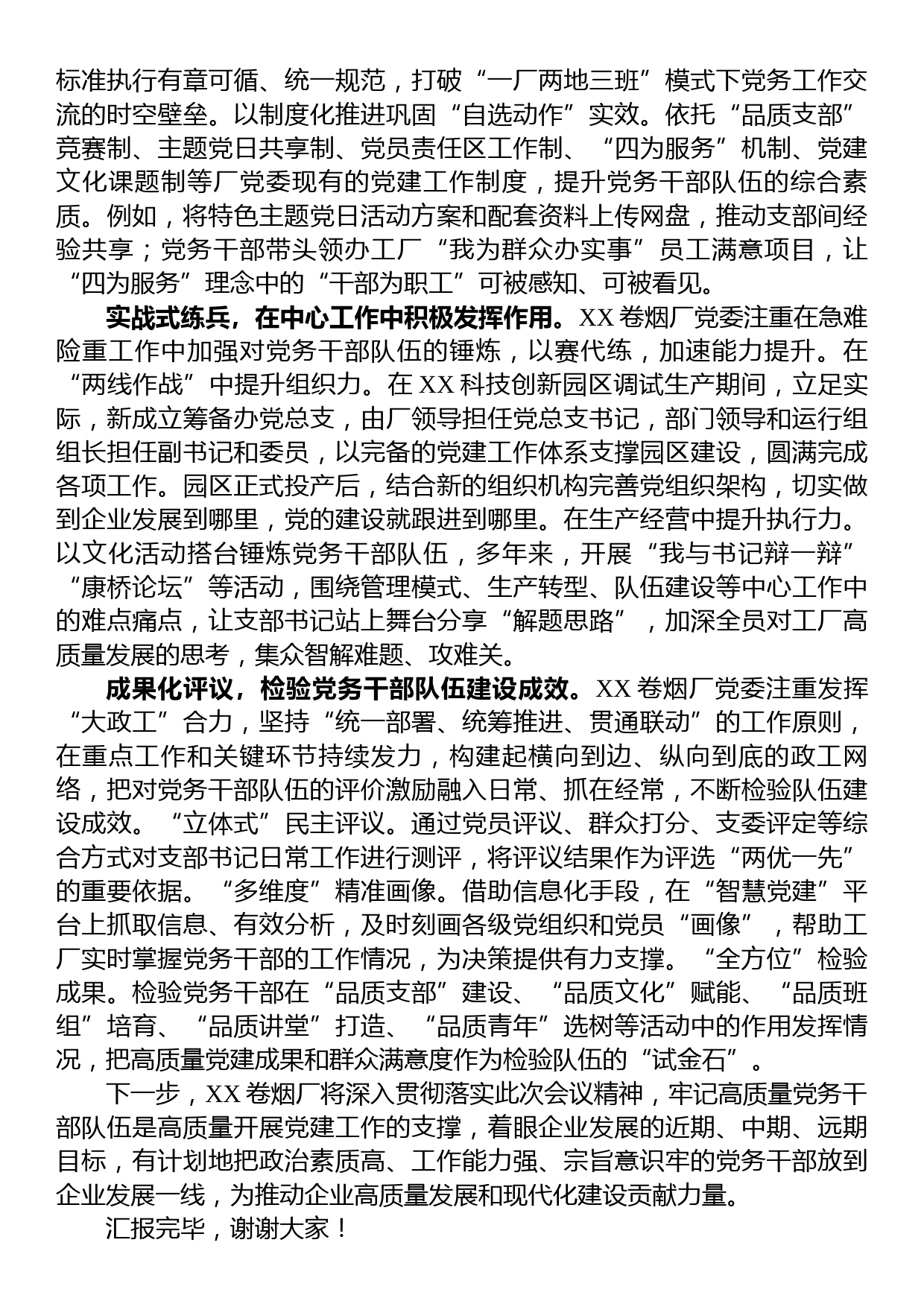 在全市国有企业党务干部队伍建设专题推进会上的汇报发言_第2页