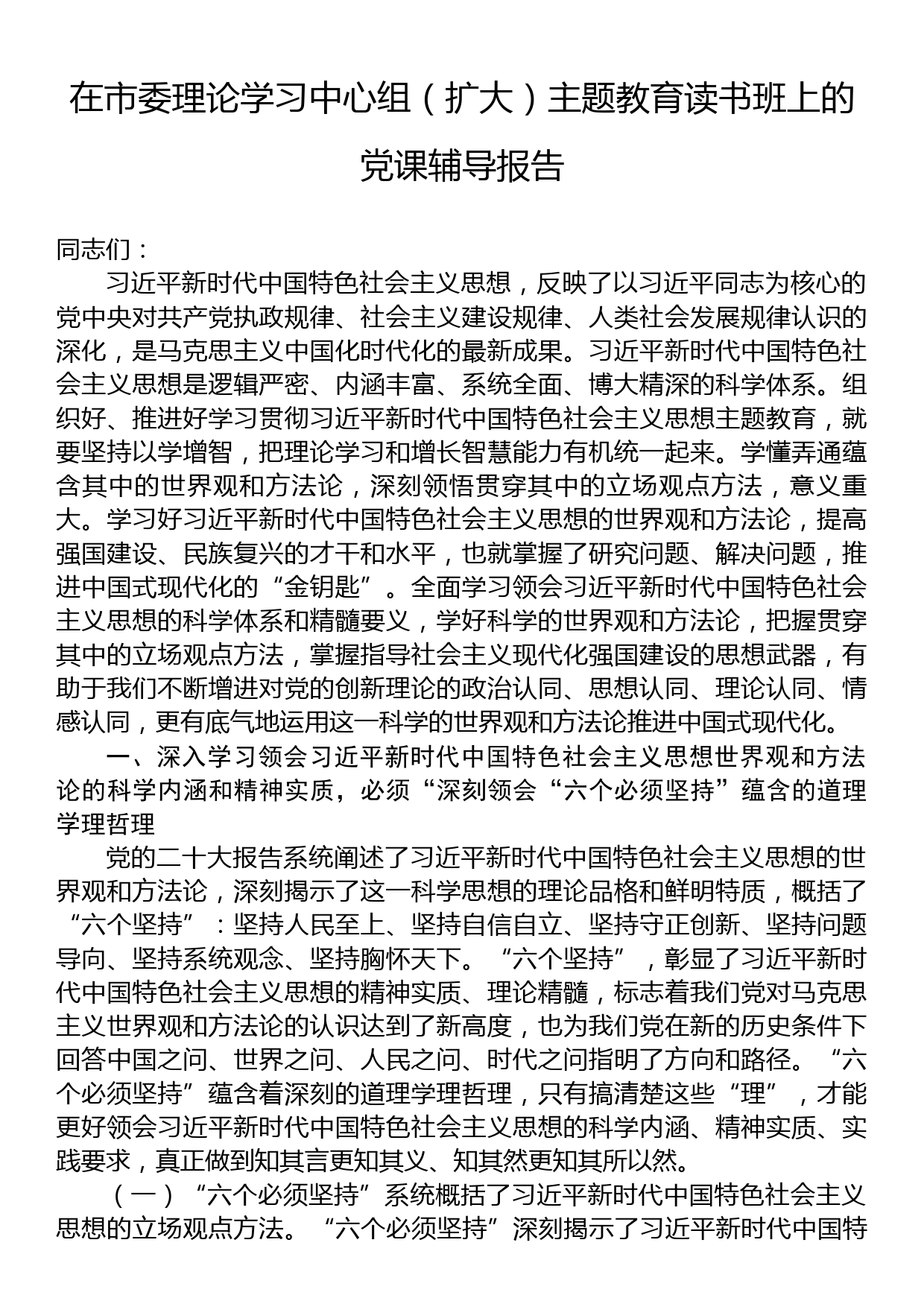 在市委理论学习中心组（扩大）主题教育读书班上的党课辅导报告_第1页