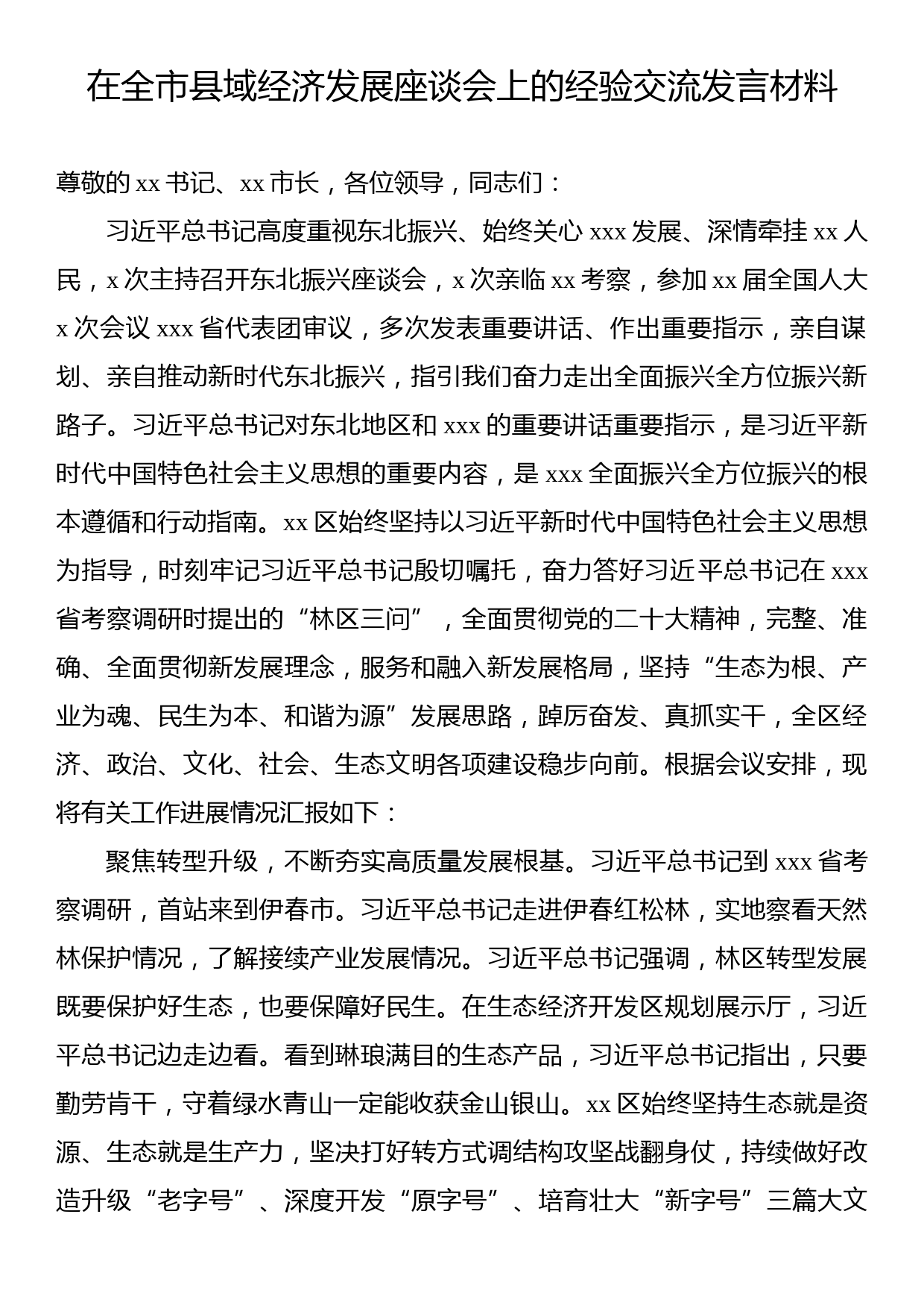 在全市县域经济发展座谈会上的经验交流发言材料_第1页