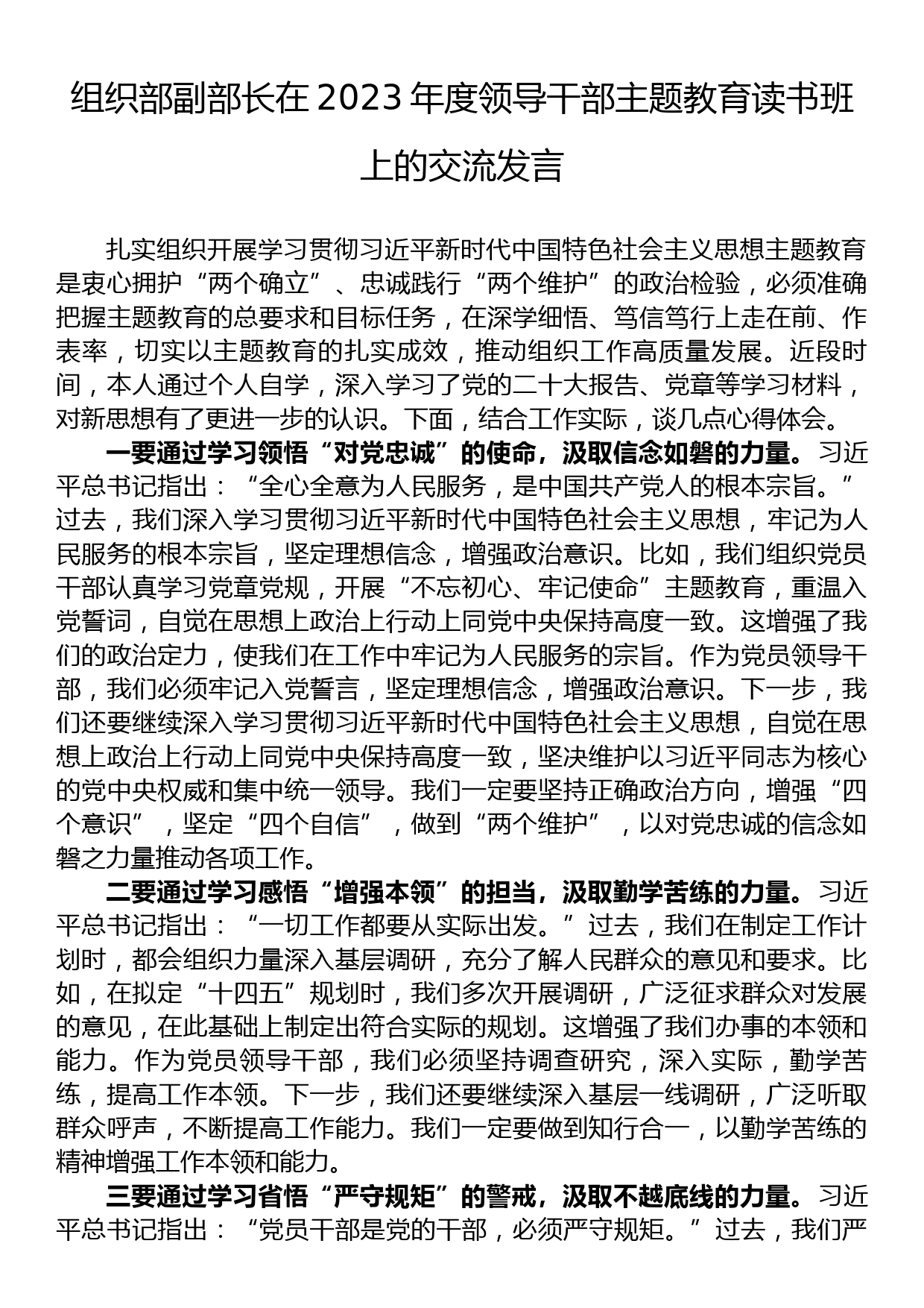 组织部副部长在2023年度领导干部主题教育读书班上的交流发言_第1页