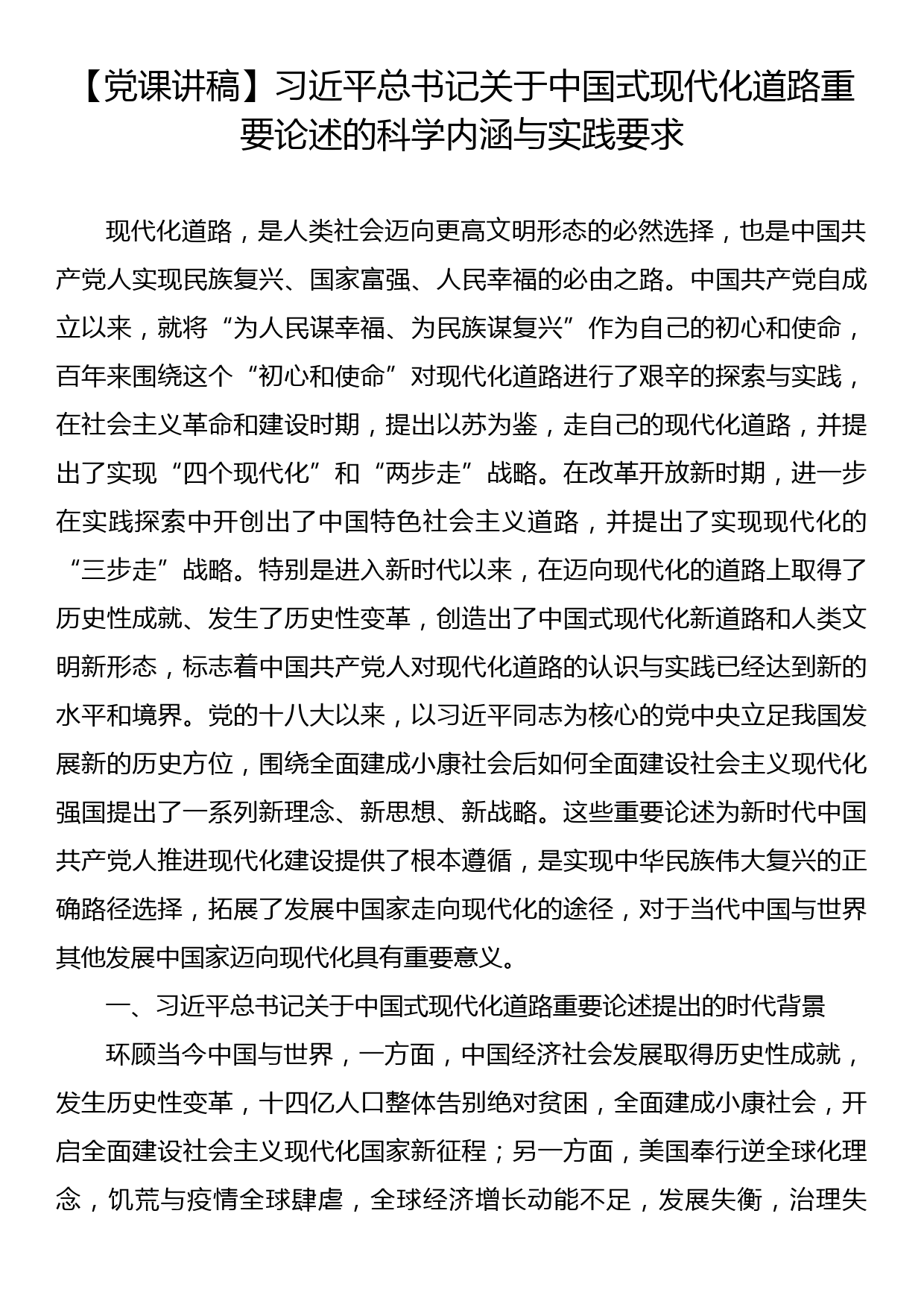 【党课讲稿】关于中国式现代化道路重要论述的科学内涵与实践要求_第1页