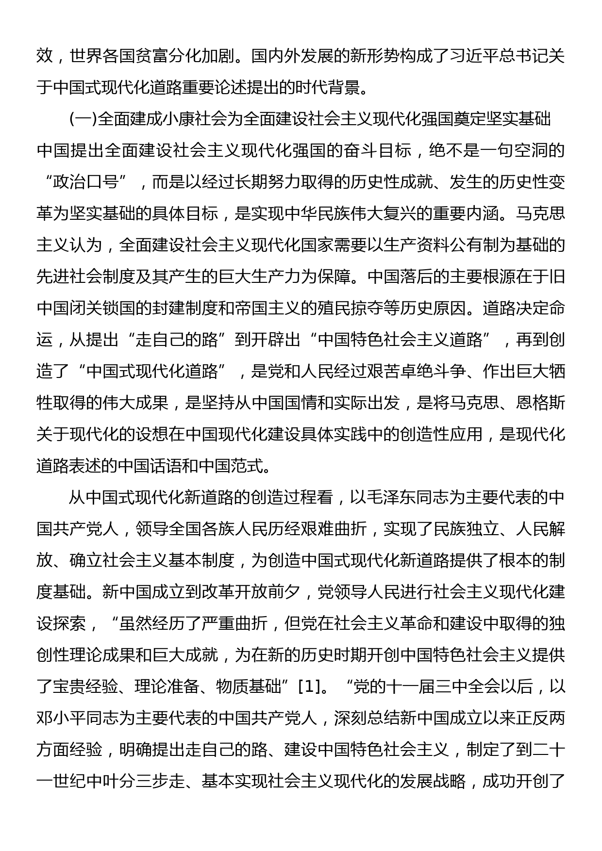 【党课讲稿】关于中国式现代化道路重要论述的科学内涵与实践要求_第2页