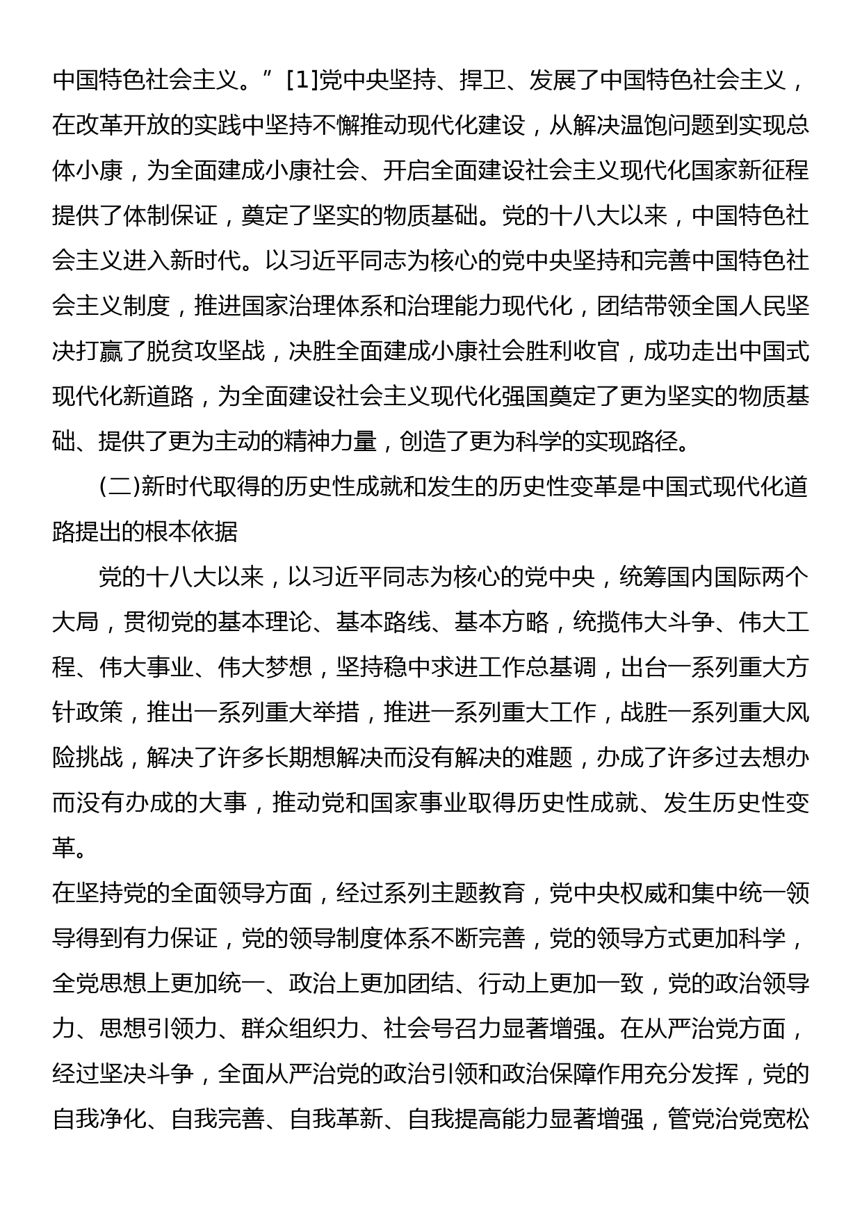 【党课讲稿】关于中国式现代化道路重要论述的科学内涵与实践要求_第3页