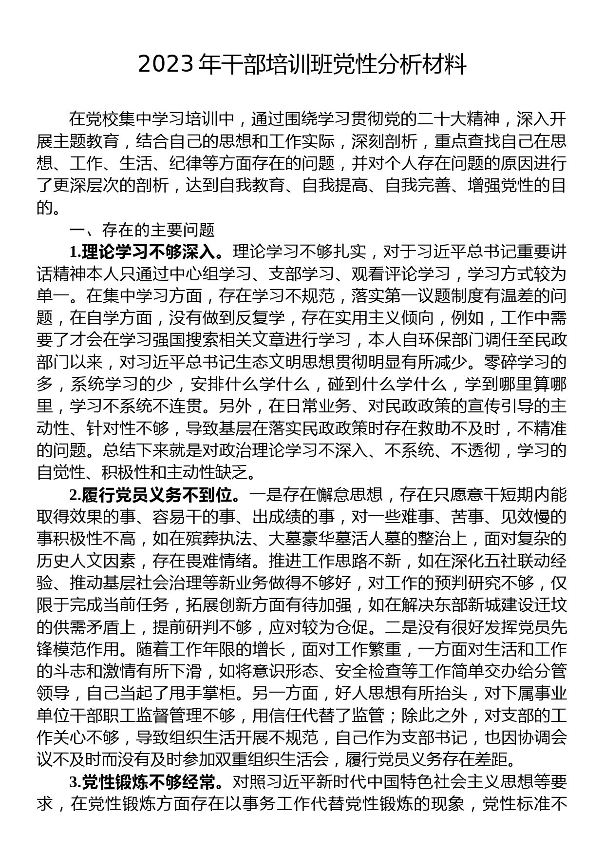 2023年干部培训班党性分析材料_第1页