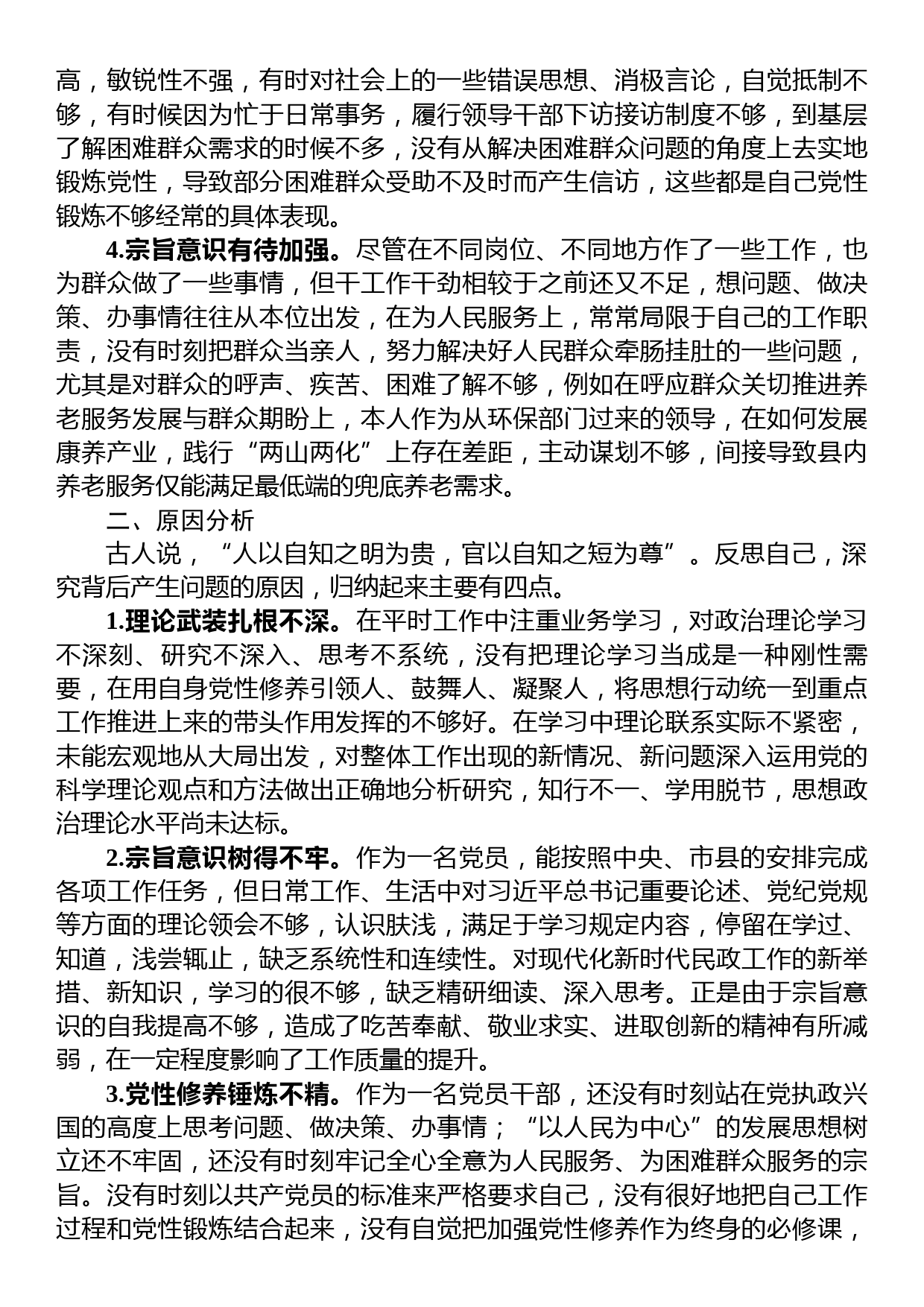 2023年干部培训班党性分析材料_第2页