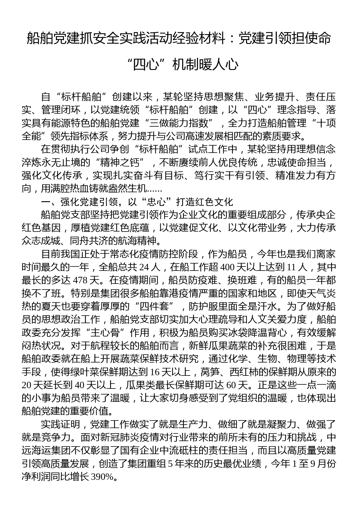 船舶党建抓安全实践活动经验材料：党建引领担使命+“四心”机制暖人心_第1页