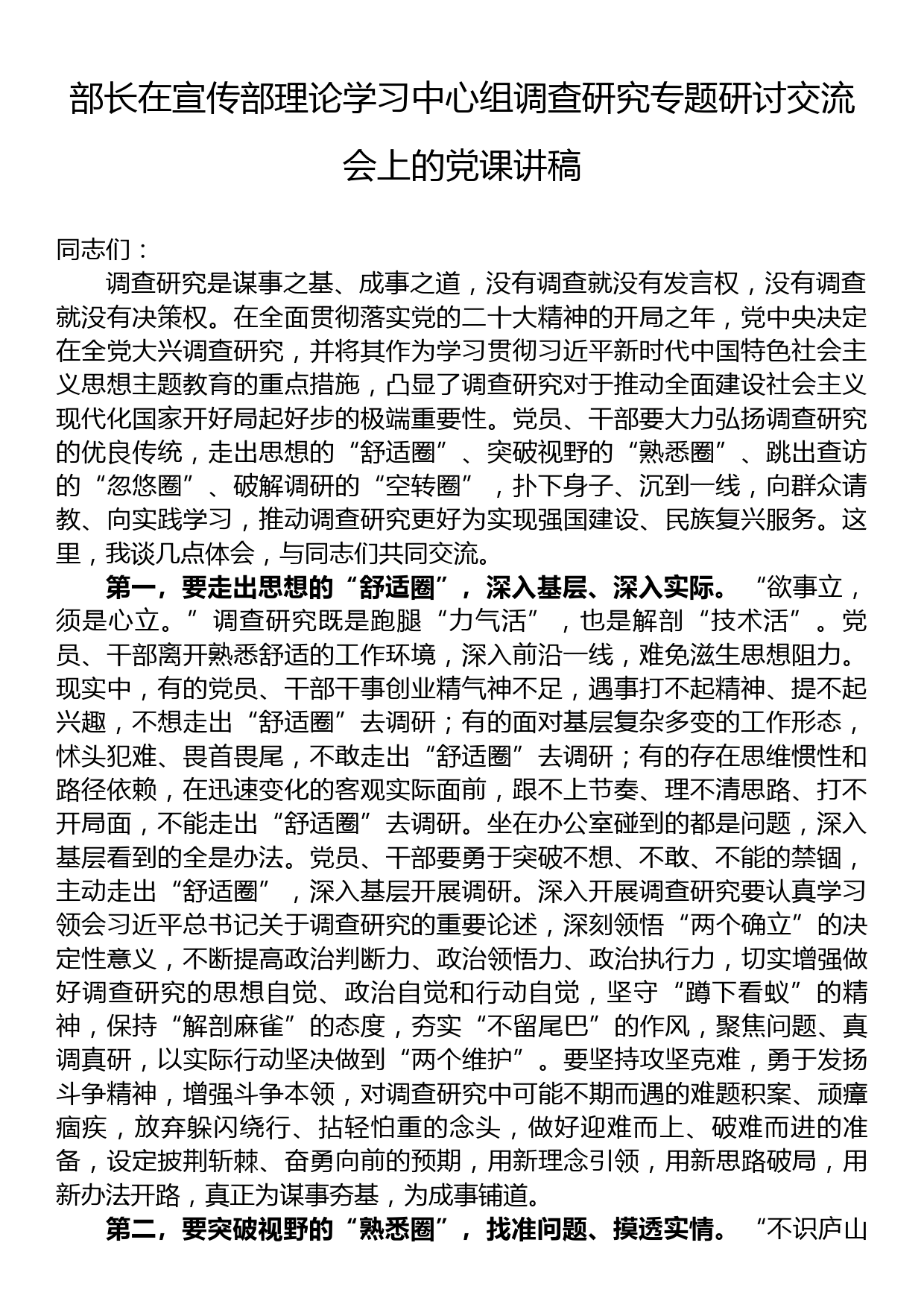 部长在宣传部理论学习中心组调查研究专题研讨交流会上的党课讲稿_第1页