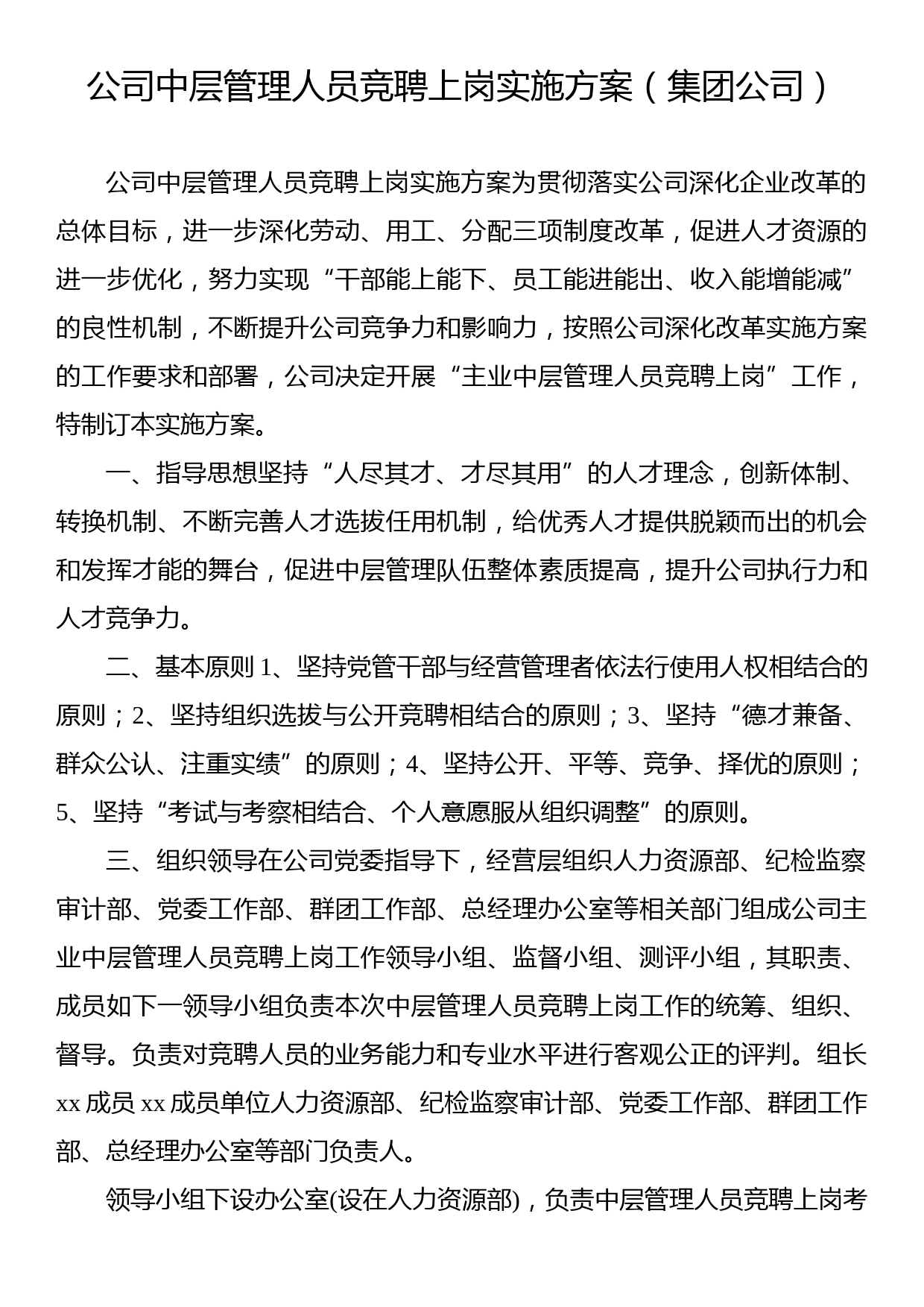 公司中层管理人员竞聘上岗实施方案_第1页